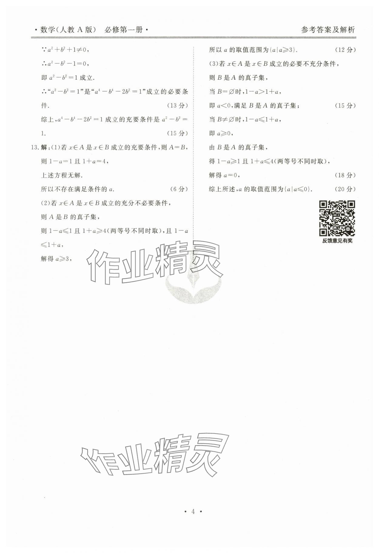 2023年衡水金卷先享題高一數(shù)學(xué)上冊人教版 參考答案第4頁