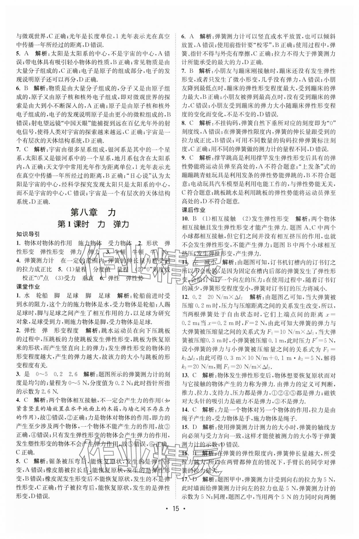 2024年課時提優(yōu)計劃作業(yè)本八年級物理下冊蘇科版 第15頁