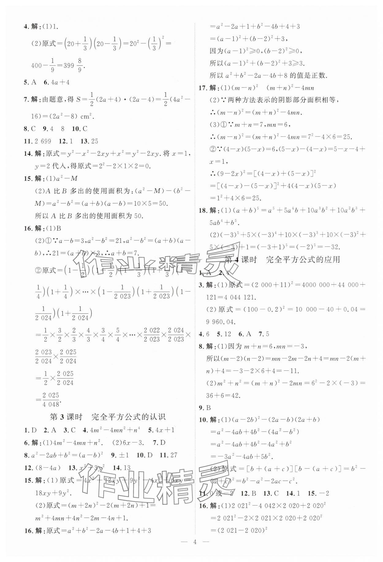 2025年優(yōu)加學案課時通七年級數學下冊北師大版 第4頁