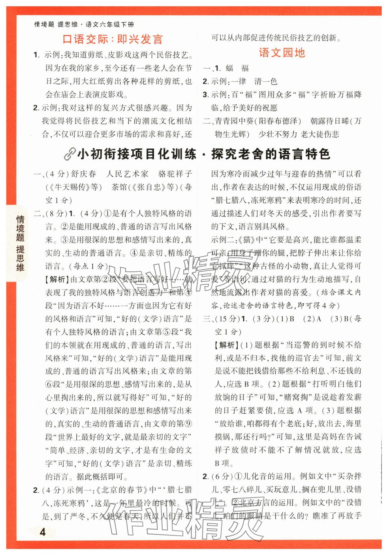 2024年情境题提思维六年级语文下册人教版 参考答案第4页