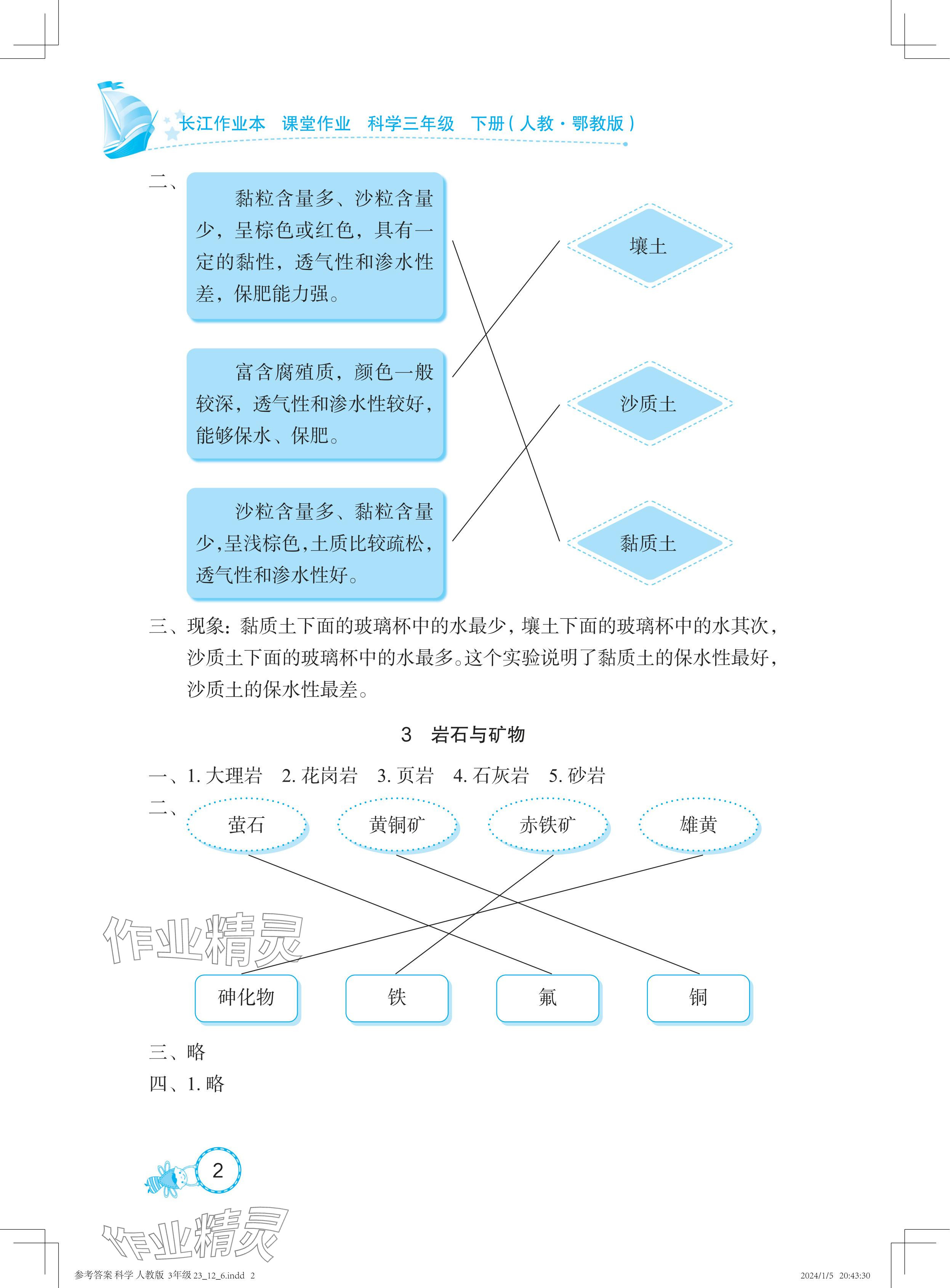 2024年长江作业本课堂作业三年级科学下册鄂教版 参考答案第2页