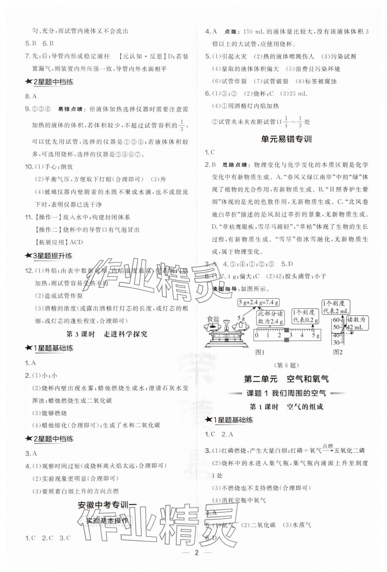 2024年點撥訓(xùn)練九年級化學(xué)上冊人教版安徽專版 參考答案第2頁