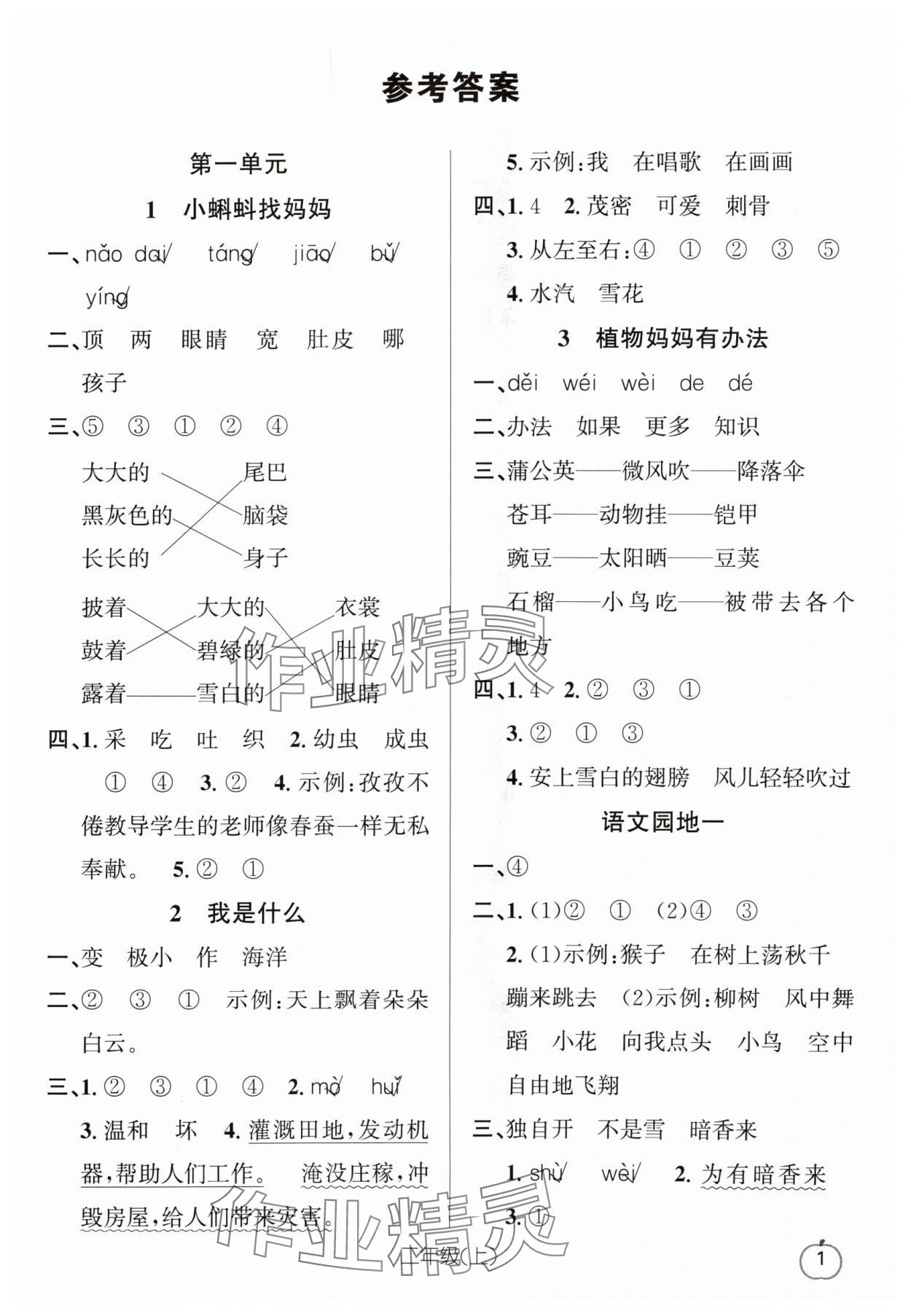 2024年語文要素天天練二年級語文上冊人教版浙江專版 參考答案第1頁