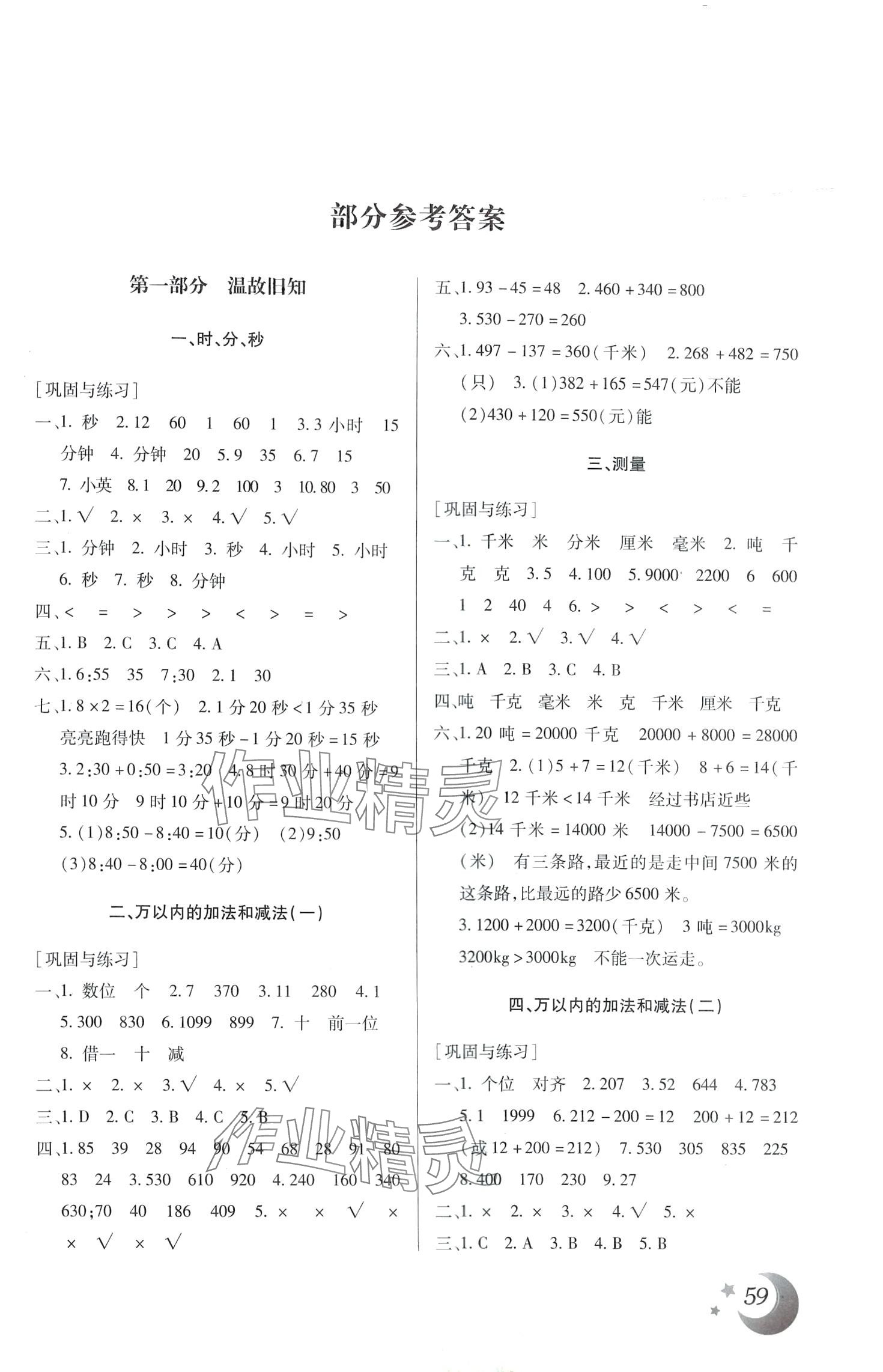 2024年本土好學(xué)生寒假總復(fù)習(xí)三年級(jí)數(shù)學(xué)人教版 第1頁