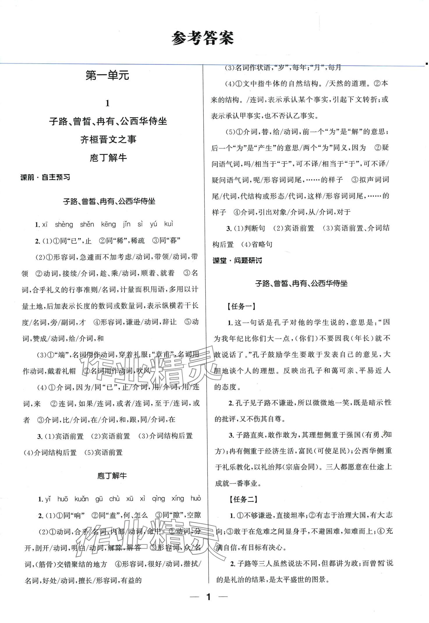 2024年同步練習(xí)冊(cè)人民教育出版社高中語文必修下冊(cè)人教版 第1頁