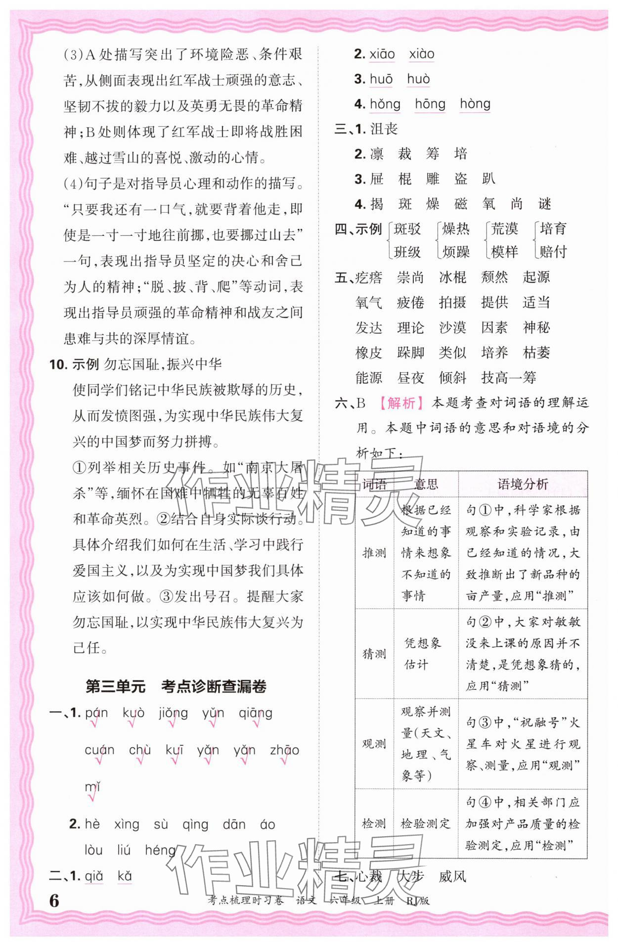 2024年王朝霞考點(diǎn)梳理時(shí)習(xí)卷六年級(jí)語(yǔ)文上冊(cè)人教版 第6頁(yè)