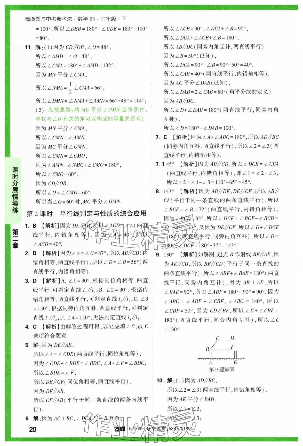 2024年萬唯中考情境題七年級數(shù)學(xué)下冊北師大版 第20頁