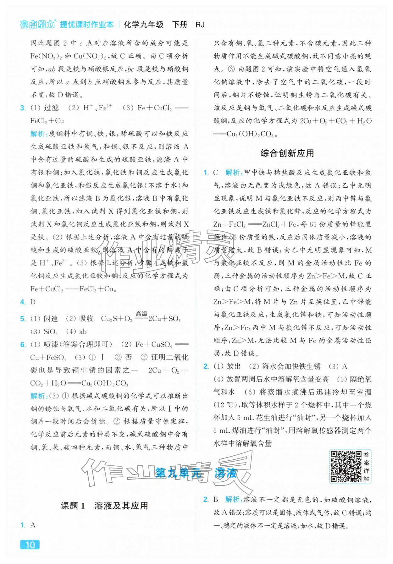 2026年亮点给力提优课时作业本九年级化学下册人教版&nbsp;第10页