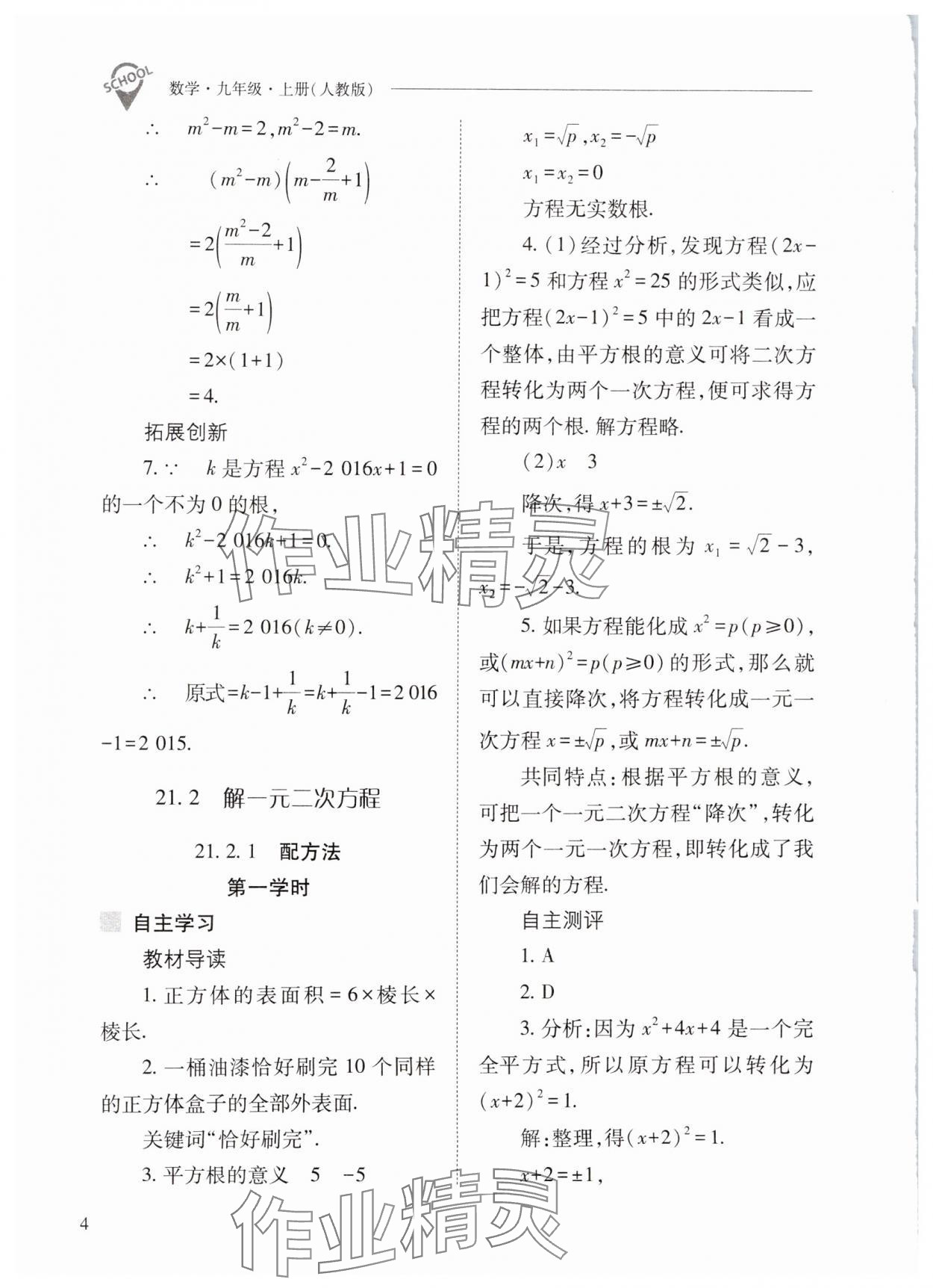 2024年新課程問題解決導學方案九年級數(shù)學上冊人教版 第4頁