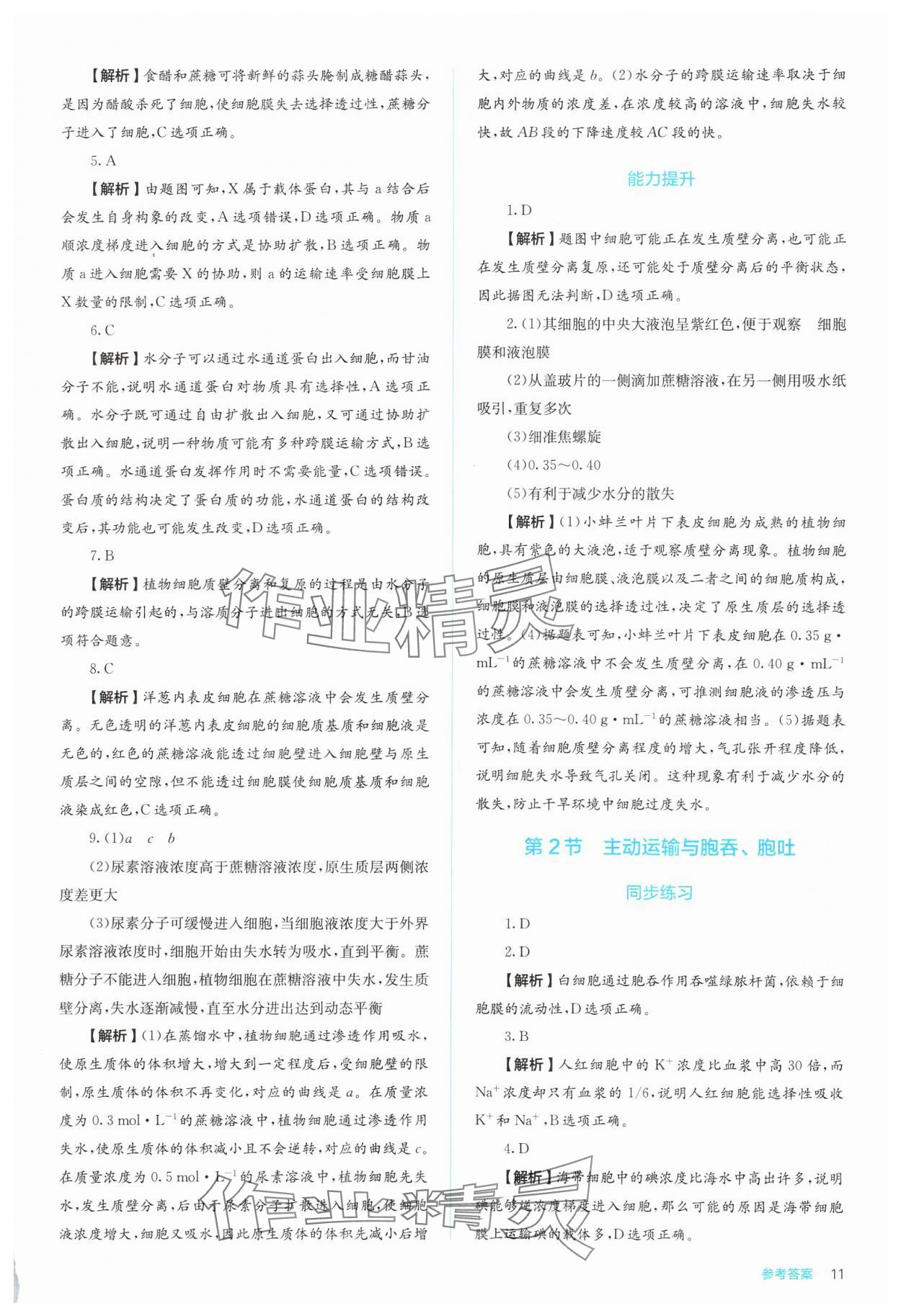 2024年人教金學典同步解析與測評高中生物必修1人教版 第11頁