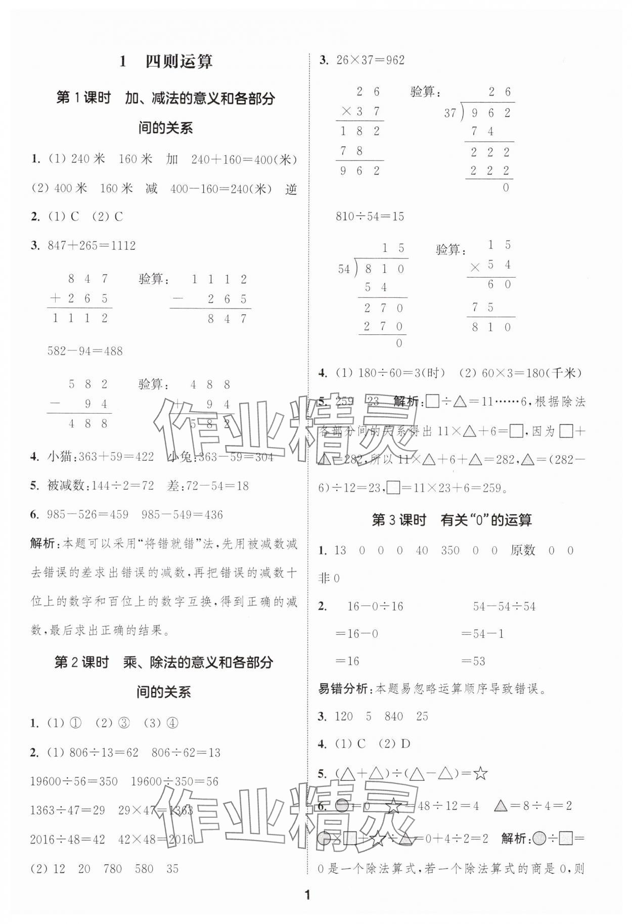 2025年通成学典课时作业本四年级数学下册人教版浙江专版 第1页