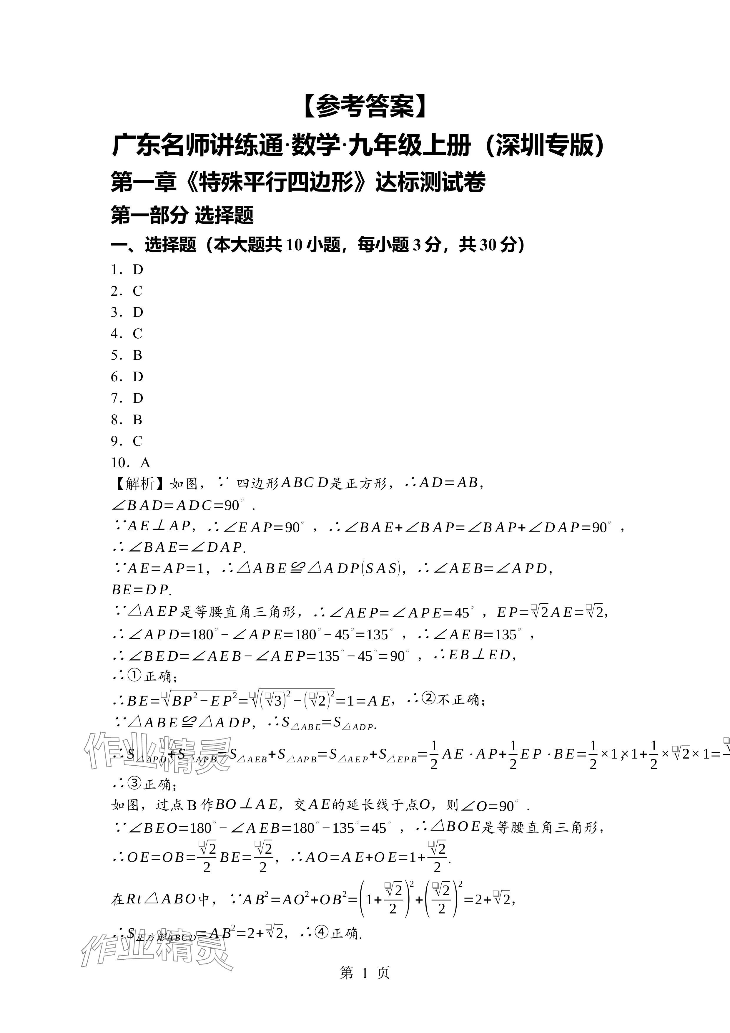 2024年廣東名師講練通九年級數(shù)學全一冊北師大版深圳專版 參考答案第1頁