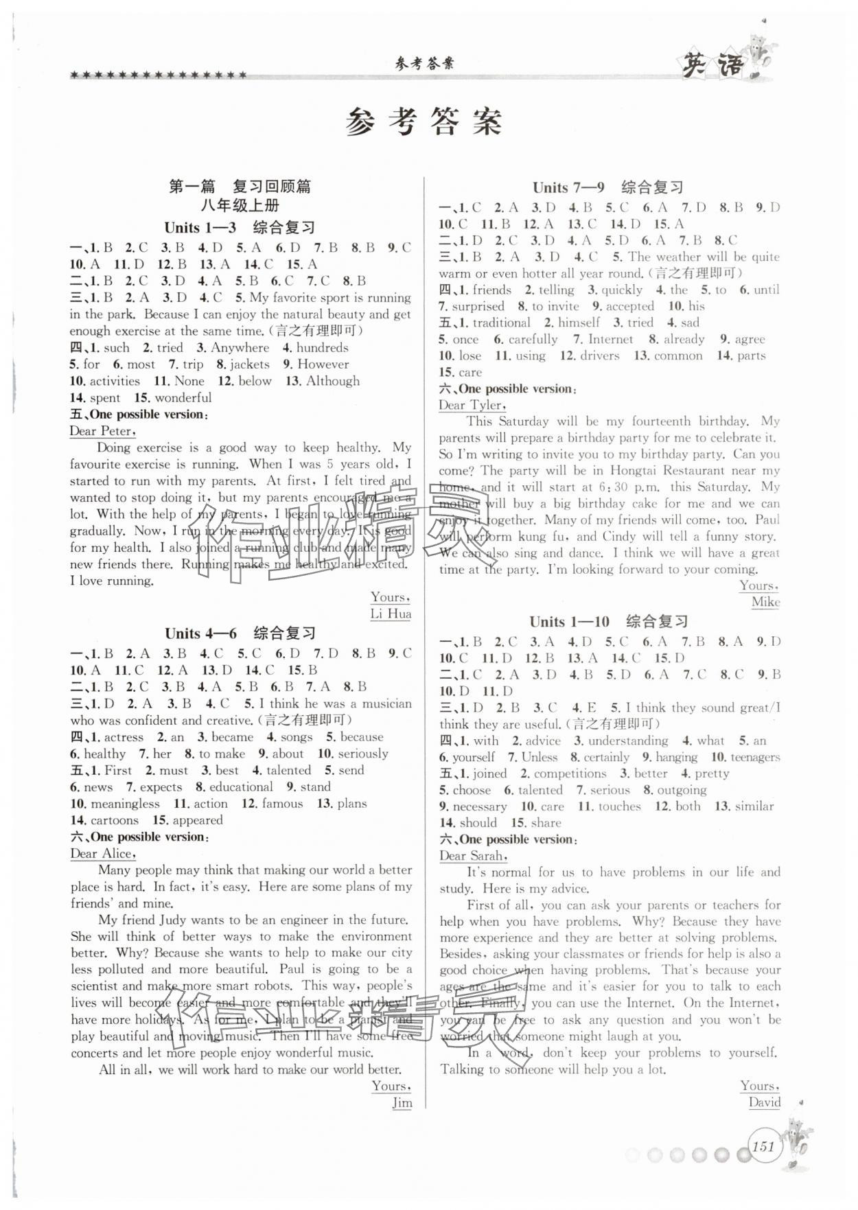 2025年暑假衔接起跑线八升九年级英语人教版 第1页
