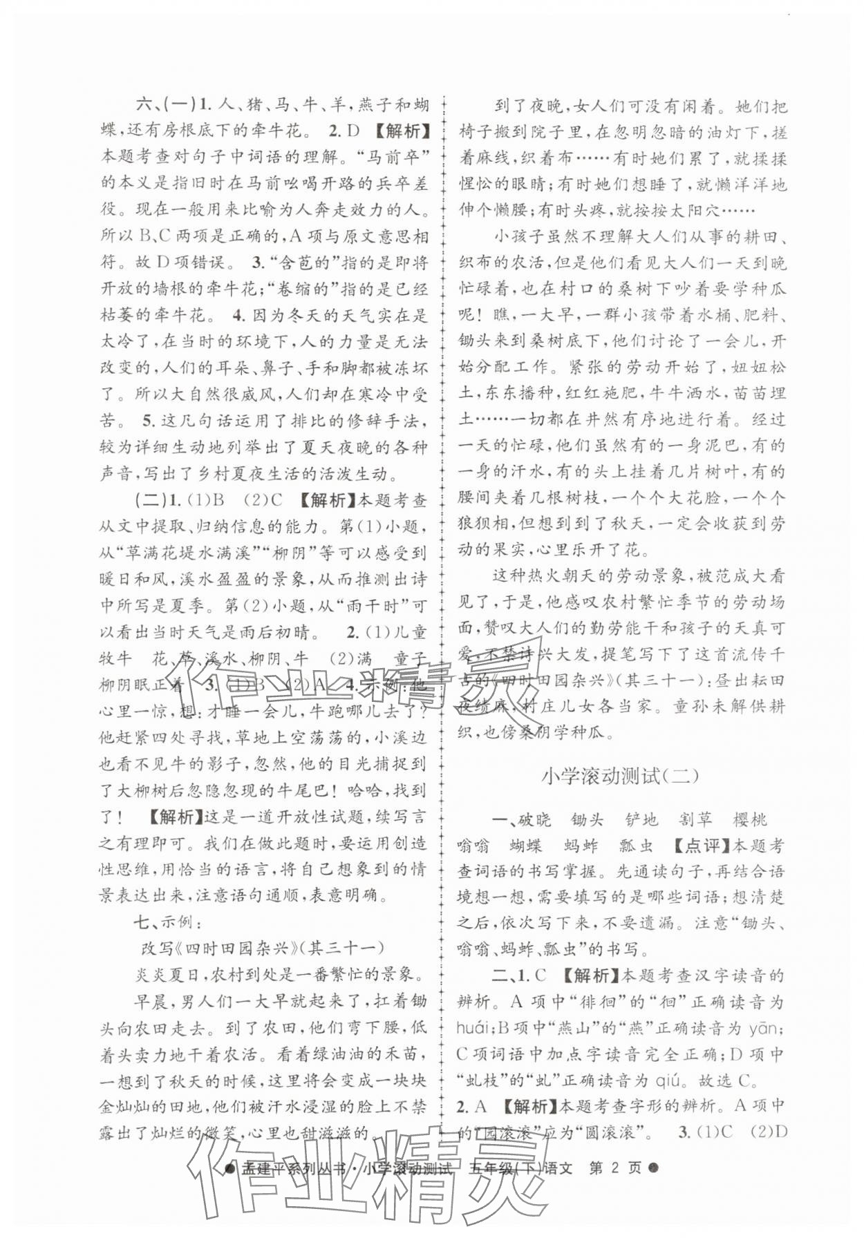 2025年孟建平小學滾動測試五年級語文下冊人教版 第2頁