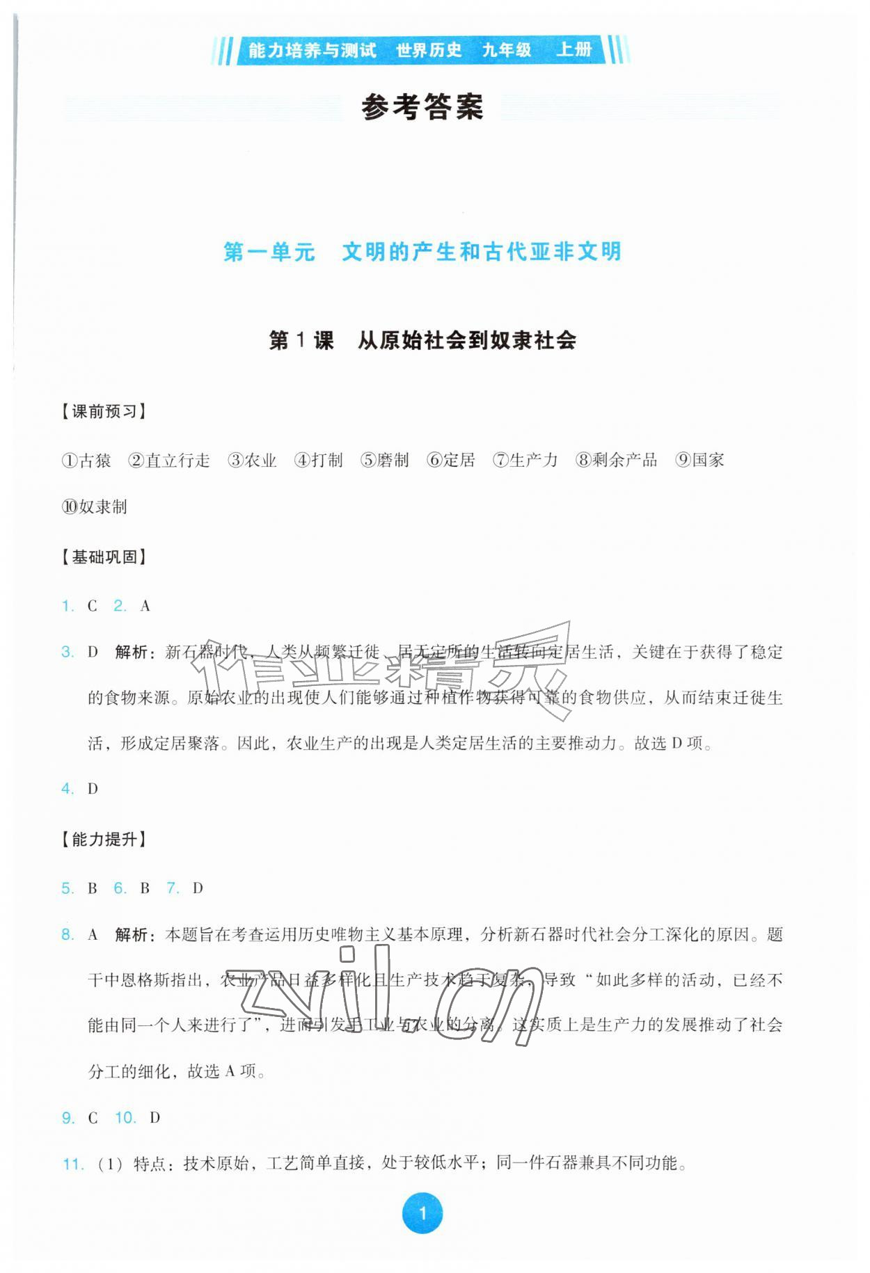 2026年能力培养与测试九年级历史上册人教版&nbsp;第1页