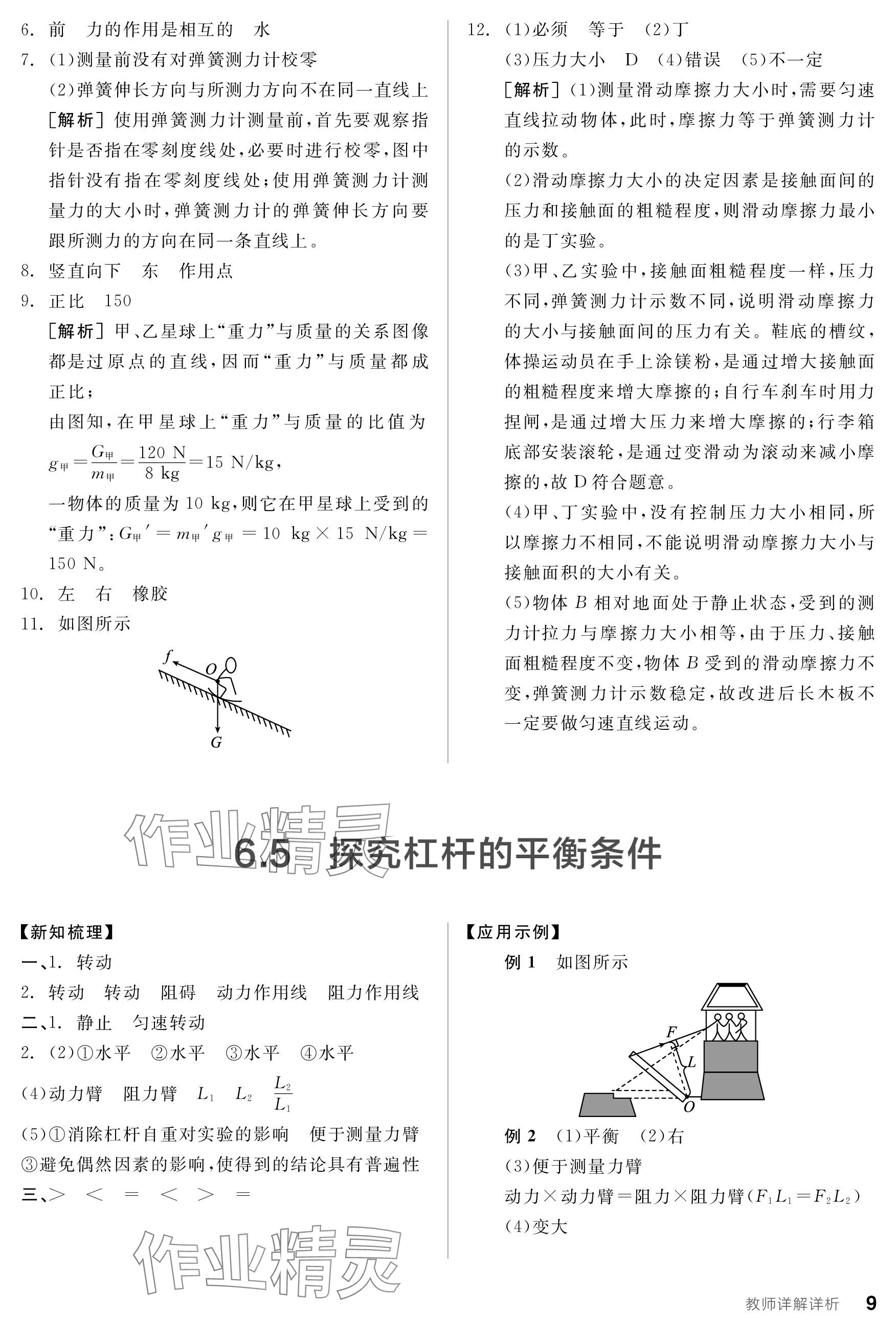 2024年全品学练考八年级物理下册沪粤版 参考答案第9页