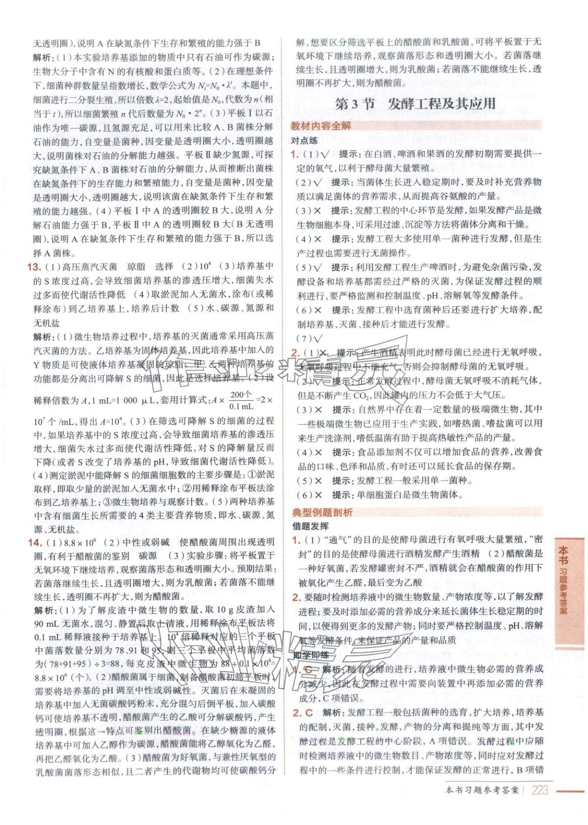 2025年教材全解高中生物选择性必修第三册&nbsp;第9页