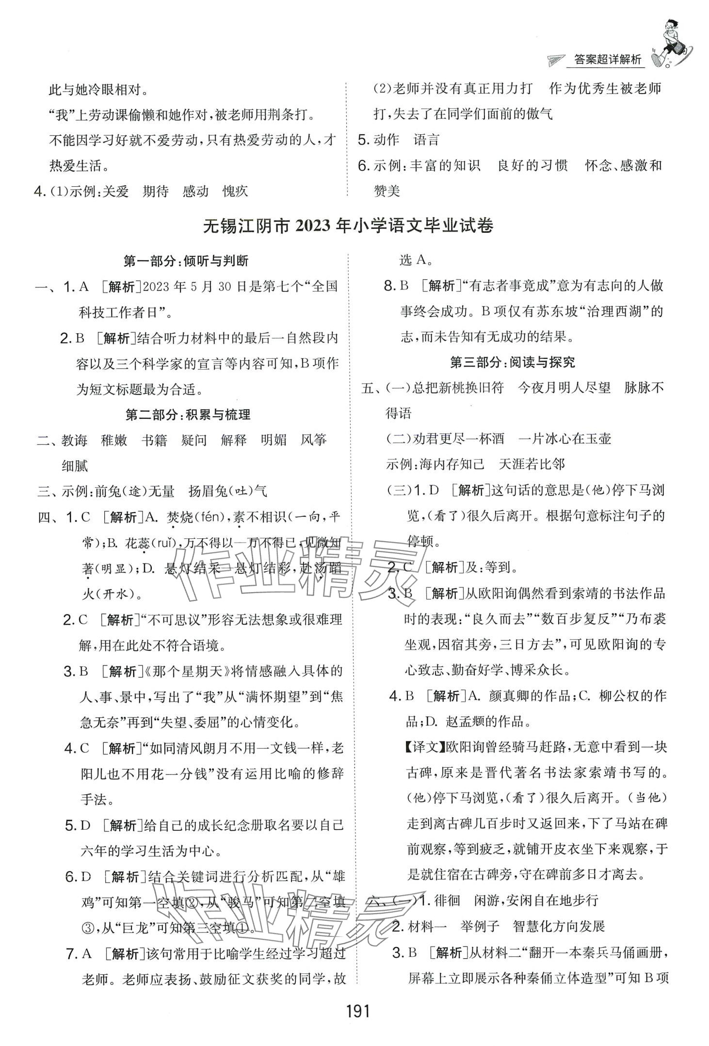 2024年考必胜小学毕业升学考试试卷精选六年级语文江苏专版 第9页