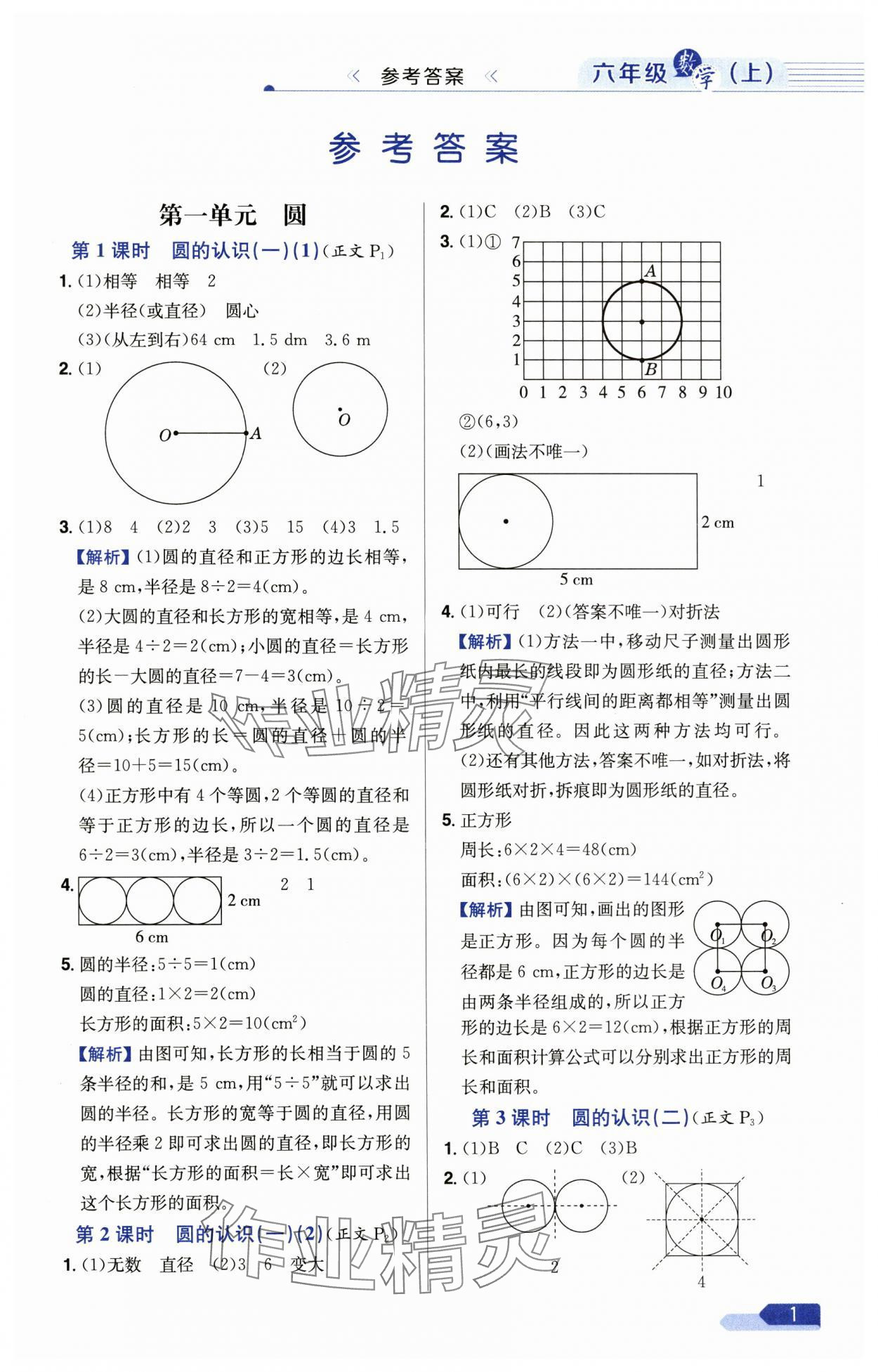 2024年教材全練六年級數(shù)學(xué)上冊北師大版 參考答案第1頁