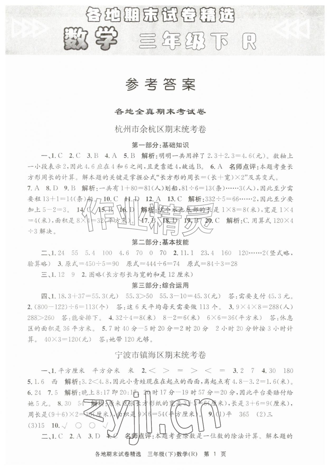 2026年孟建平各地期末试卷精选三年级数学下册人教版&nbsp;第1页