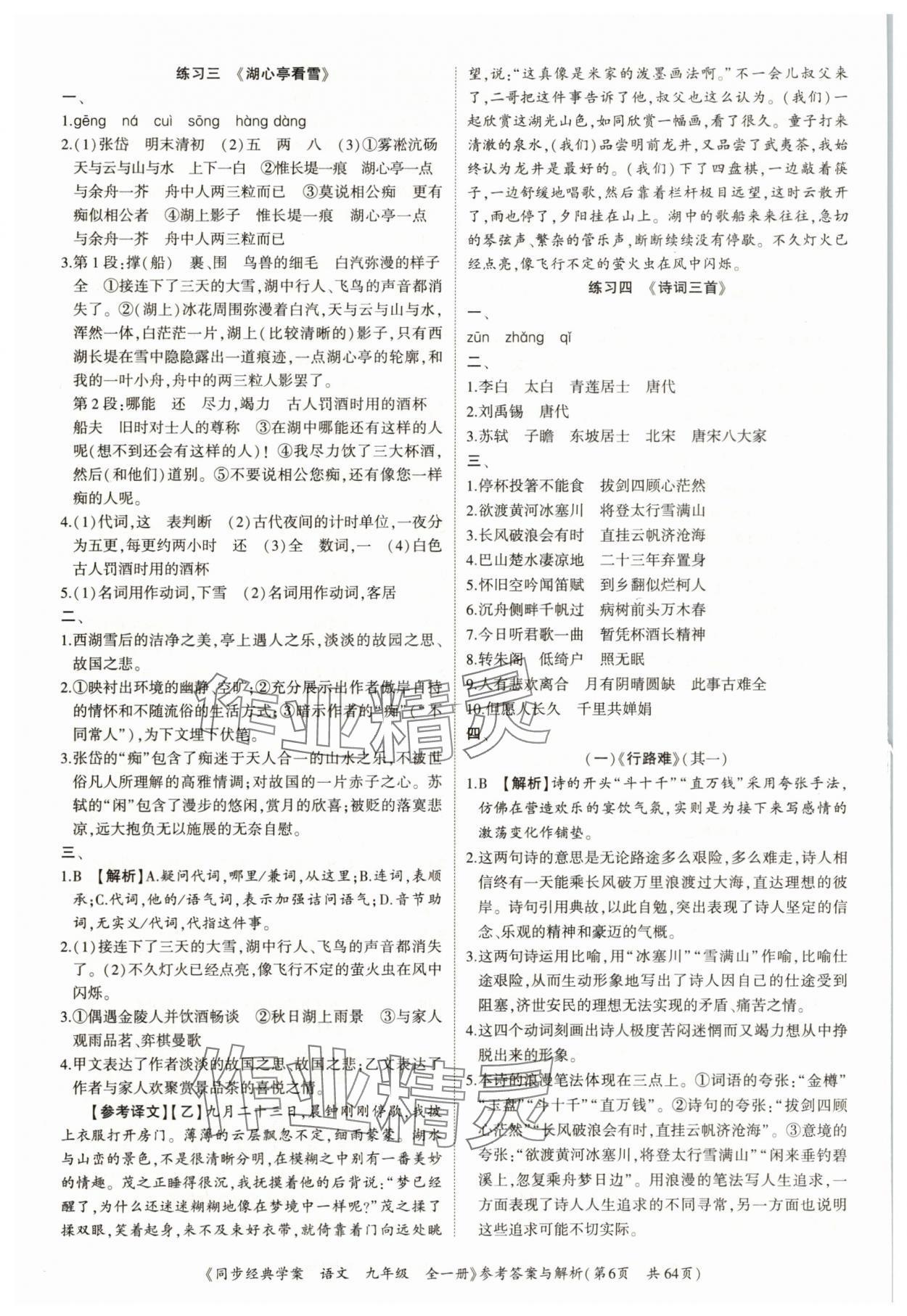 2025年同步經(jīng)典學(xué)案九年級語文全一冊人教版深圳專版&nbsp;第6頁