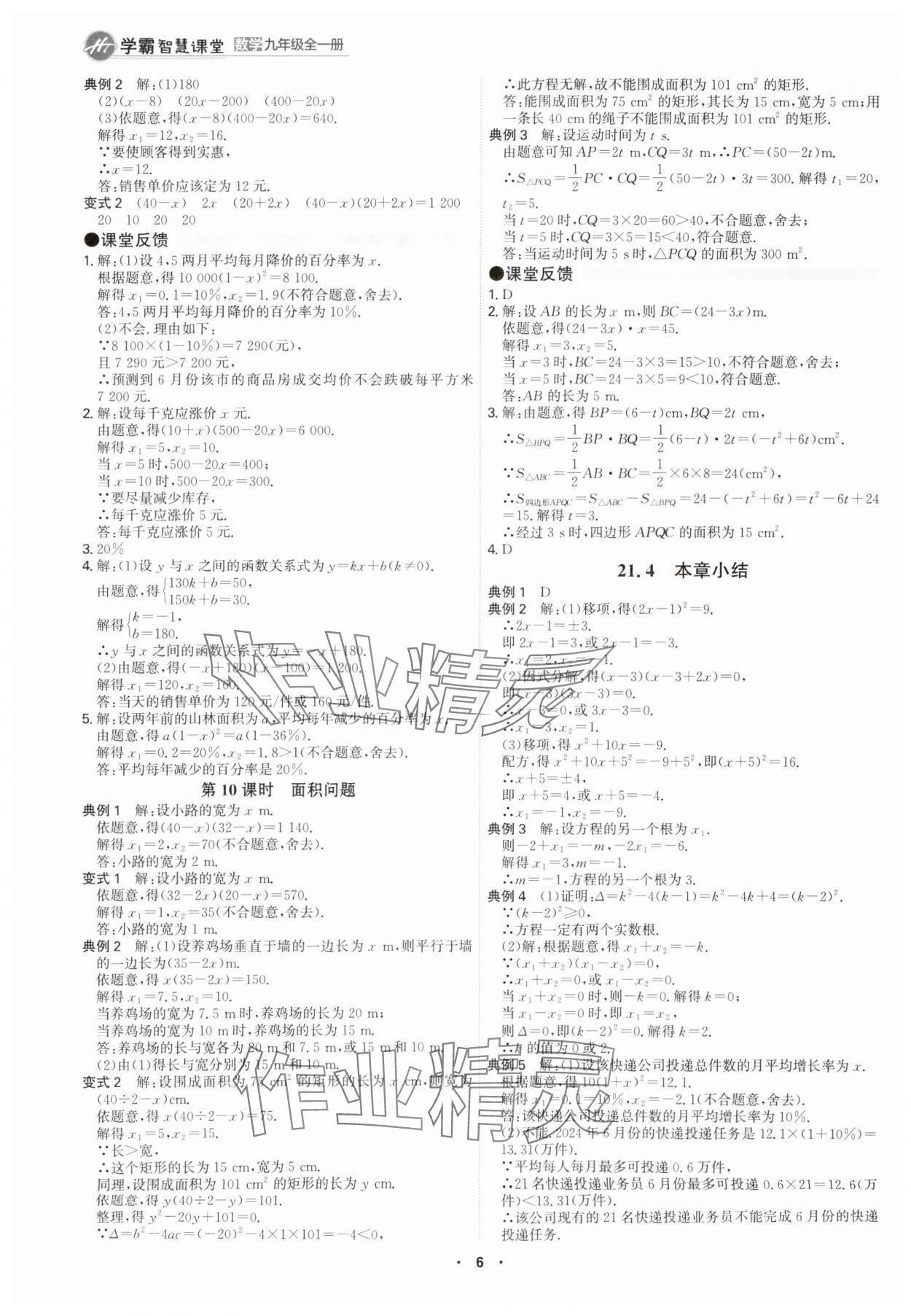 2025年學(xué)霸智慧課堂九年級(jí)數(shù)學(xué)全一冊(cè)人教版 參考答案第5頁(yè)
