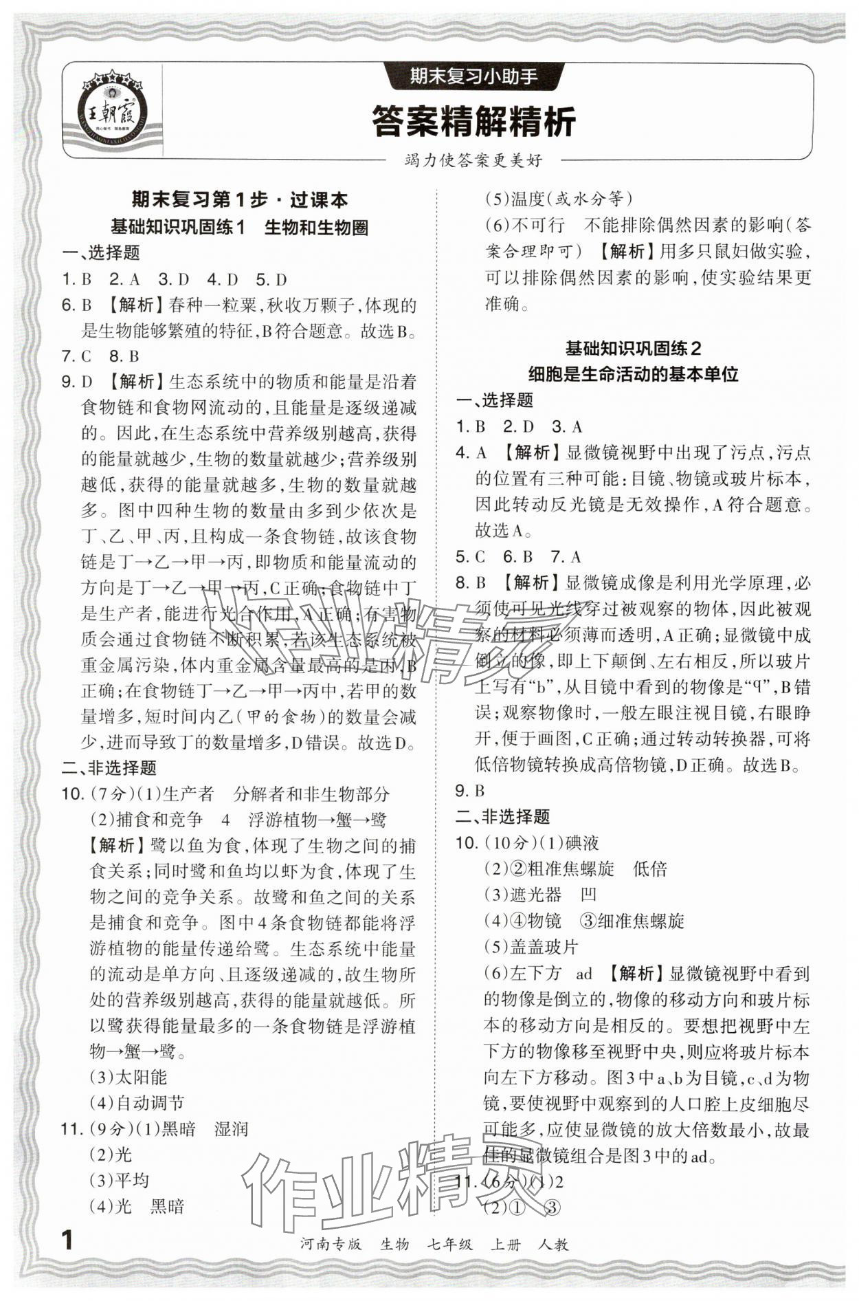 2023年王朝霞各地期末試卷精選七年級生物上冊人教版河南專版 參考答案第1頁