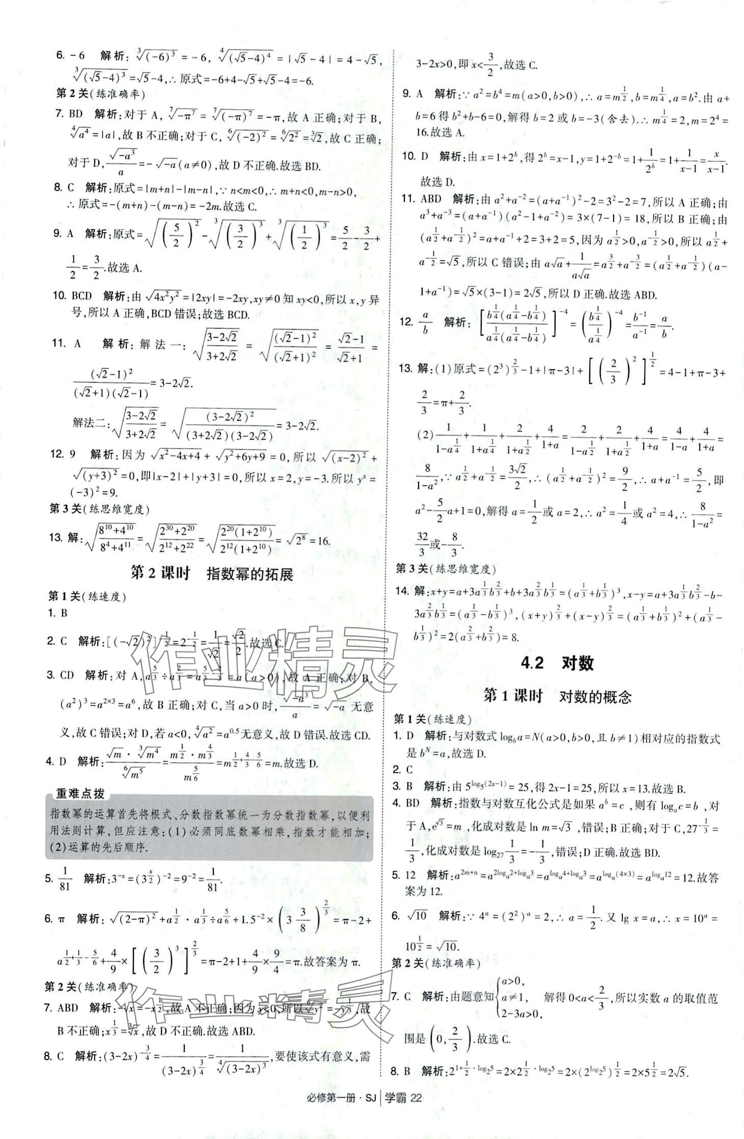 2024年經(jīng)綸學(xué)典學(xué)霸題中題高中數(shù)學(xué)必修第一冊(cè)蘇教版 第22頁(yè)