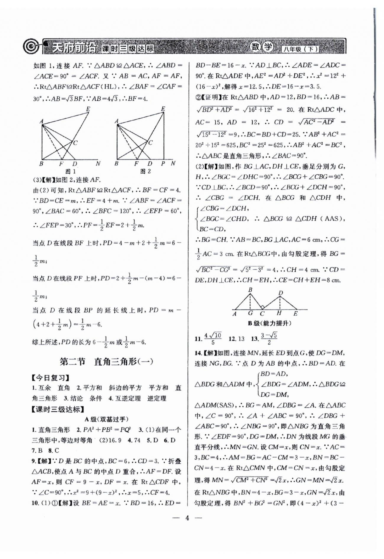 2024年天府前沿八年級數(shù)學(xué)下冊北師大版 參考答案第4頁