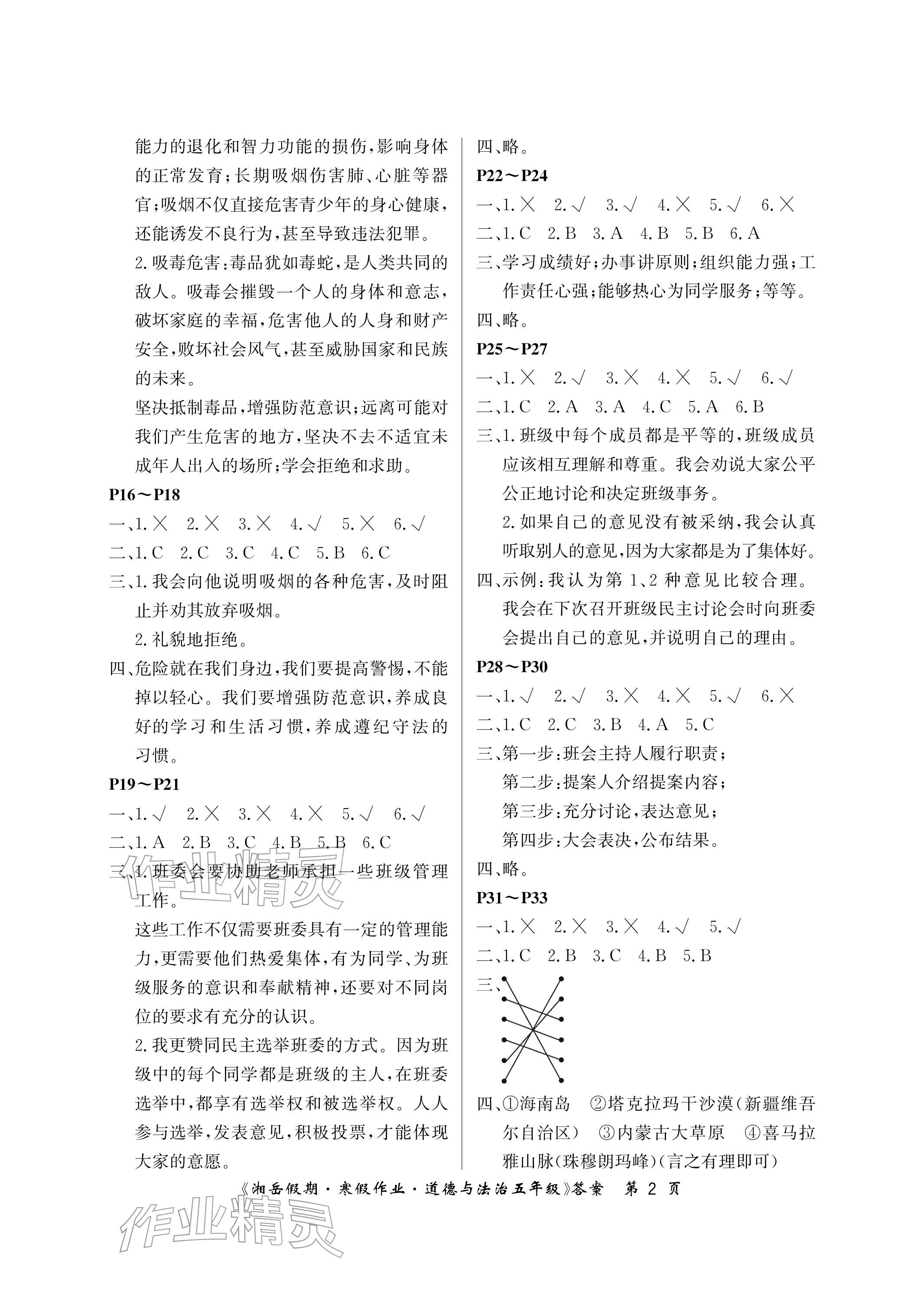 2026年湘岳假期寒假作业五年级道德与法治第二版&nbsp;参考答案第2页