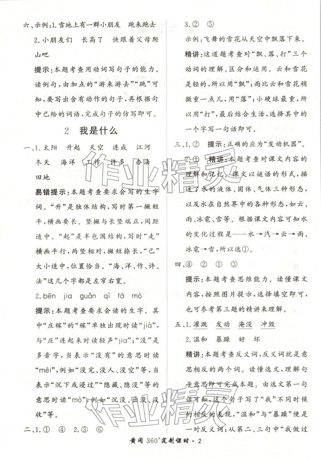 2025年黃岡360定制課時二年級語文上冊人教版河北專版&nbsp;第2頁