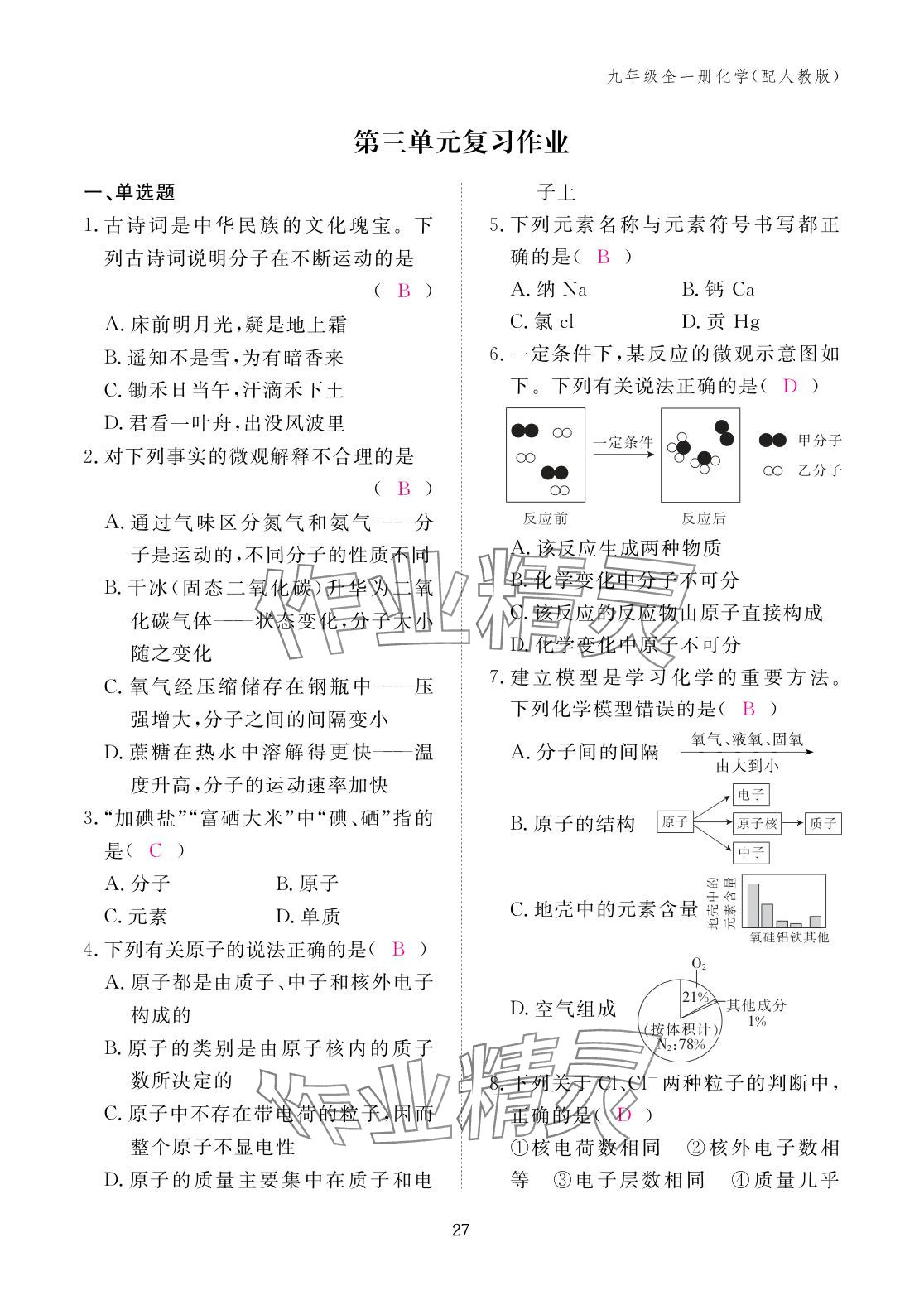 2025年作业本江西教育出版社九年级化学全一册人教版 参考答案第27页