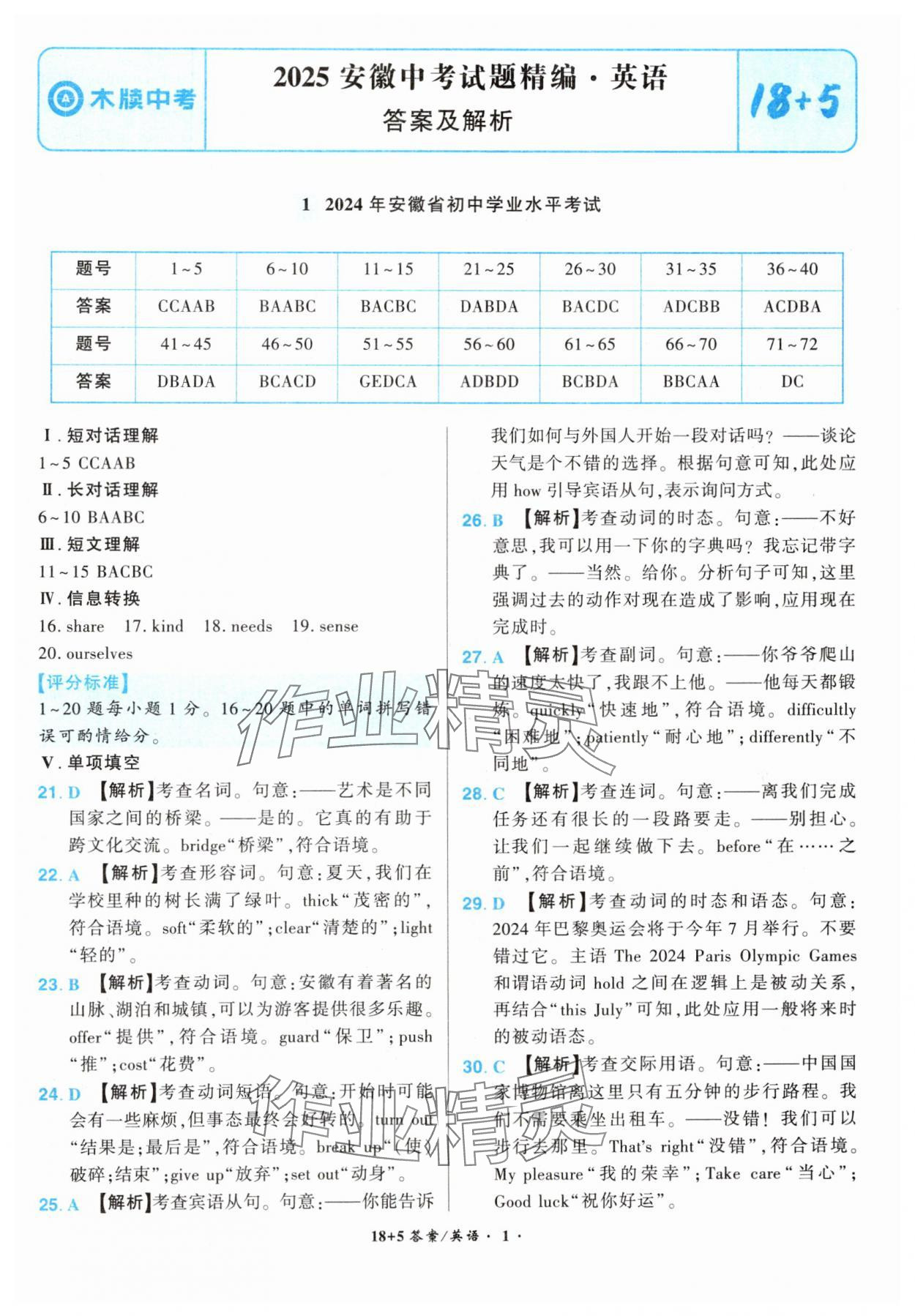 2025年中考試題精編安徽師范大學(xué)出版社英語中考安徽專版 參考答案第1頁