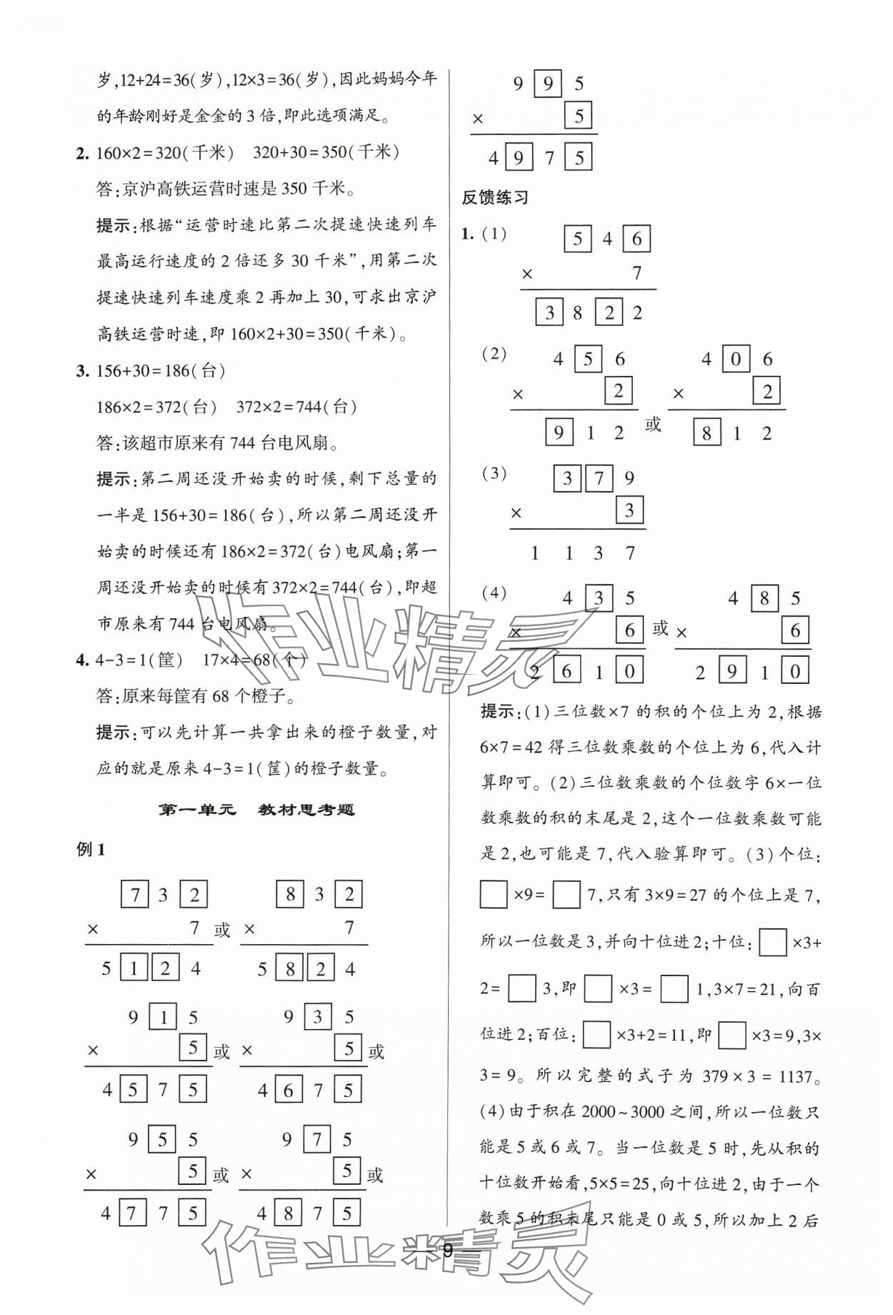 2023年经纶学典提高班三年级数学上册苏教版 参考答案第9页