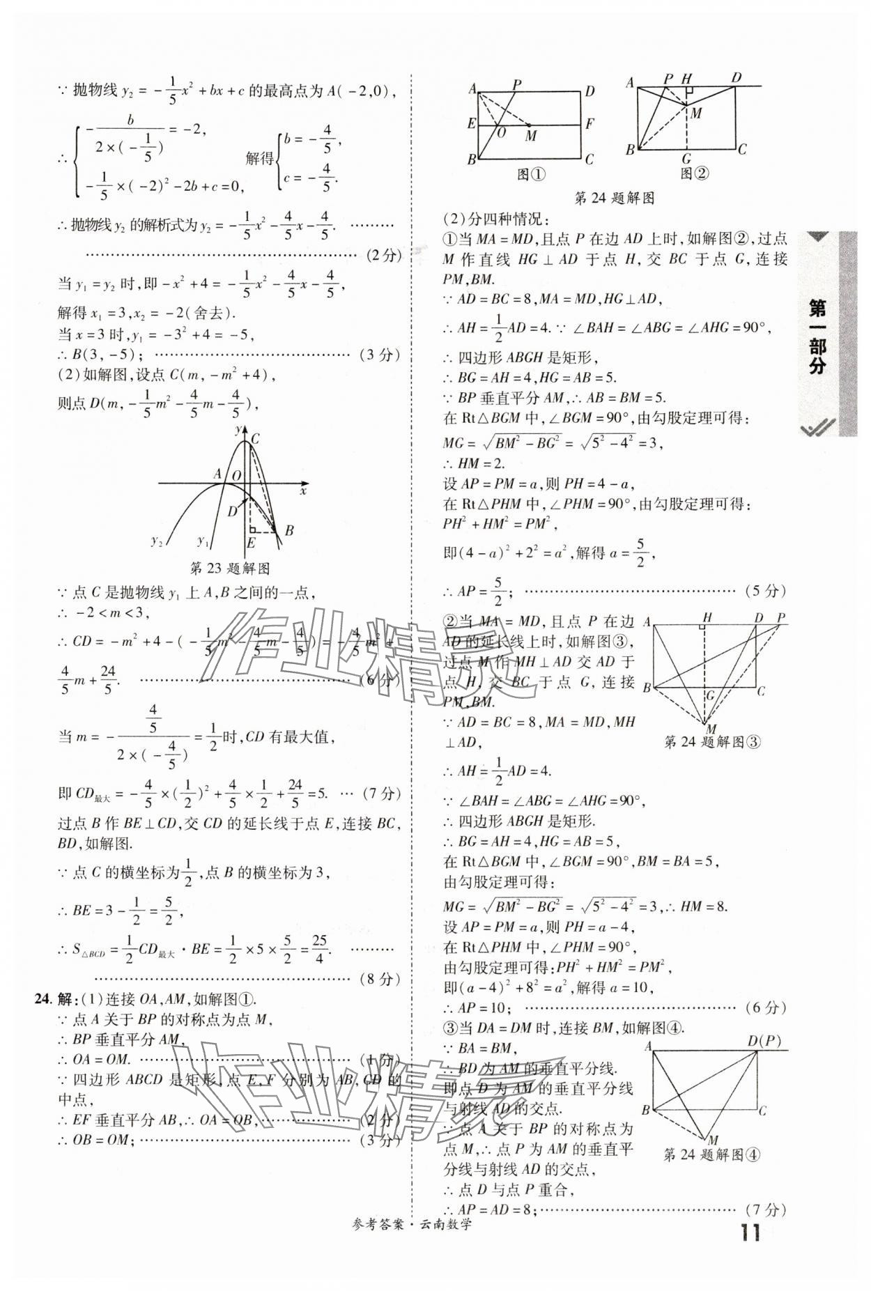 2024年一戰(zhàn)成名中考真題與拓展訓(xùn)練數(shù)學(xué)云南專(zhuān)版 參考答案第10頁(yè)