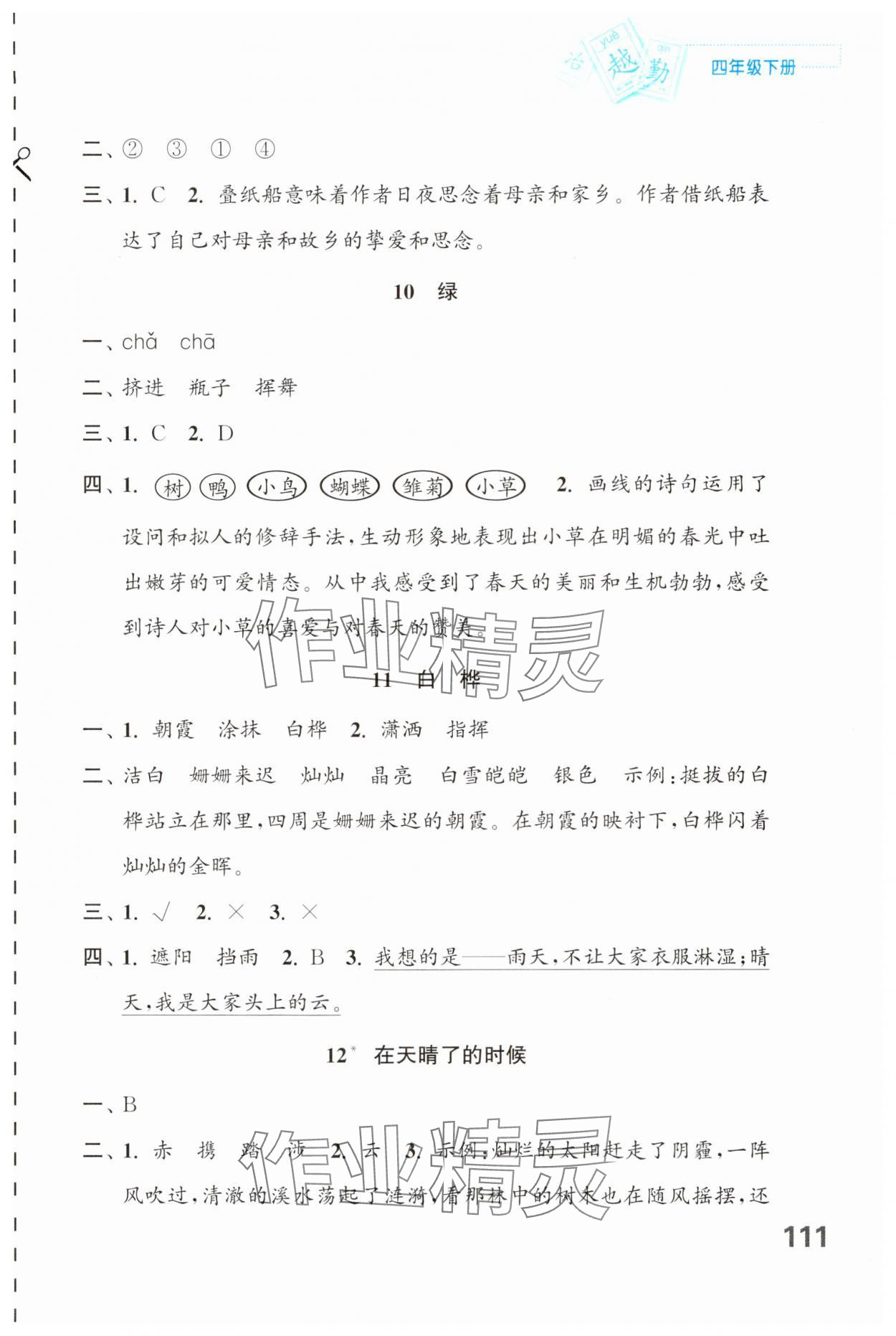 2025年練習(xí)與測(cè)試四年級(jí)語(yǔ)文下冊(cè)人教版陜西專(zhuān)版 第3頁(yè)