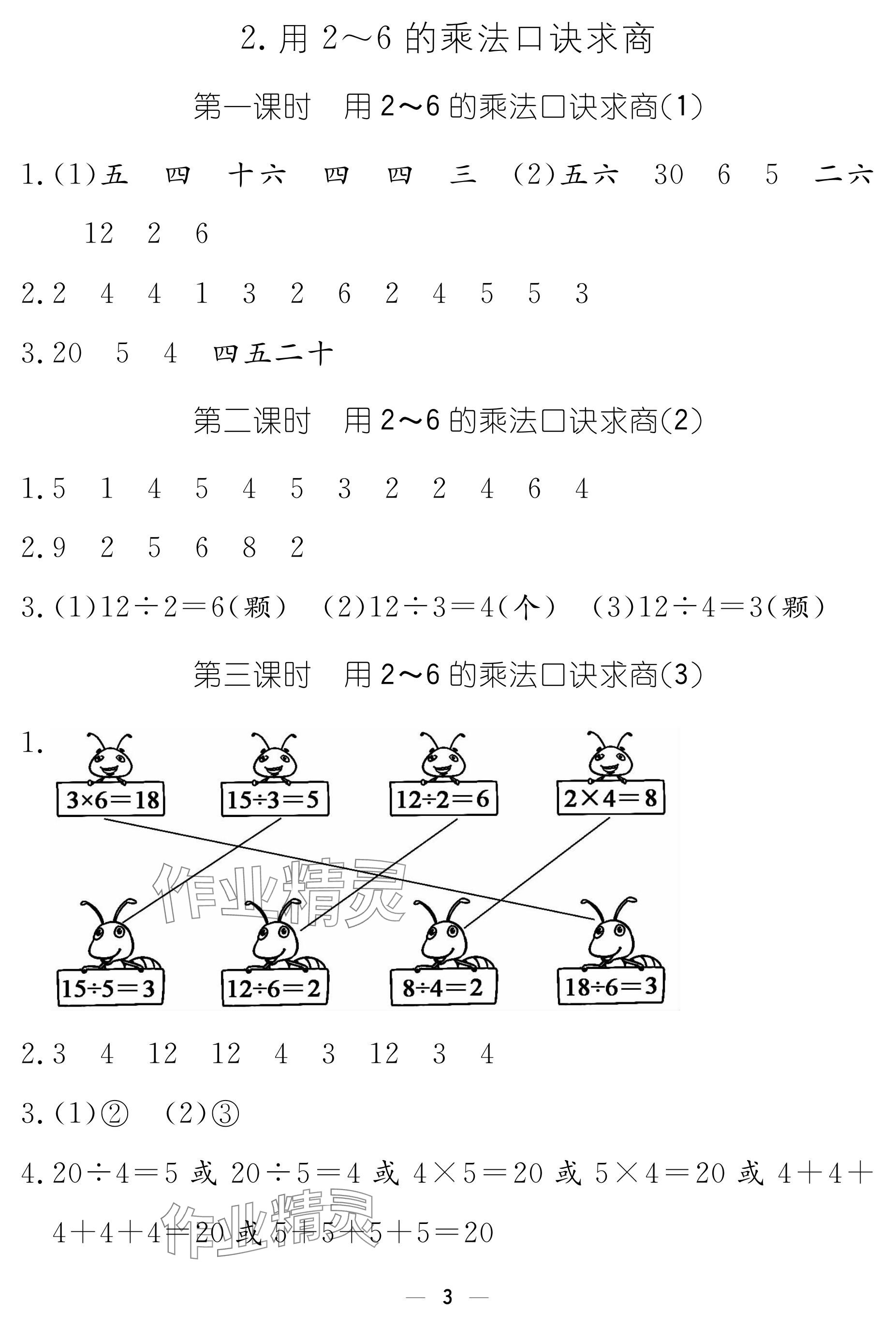 2024年作业本江西教育出版社二年级数学下册人教版 参考答案第3页