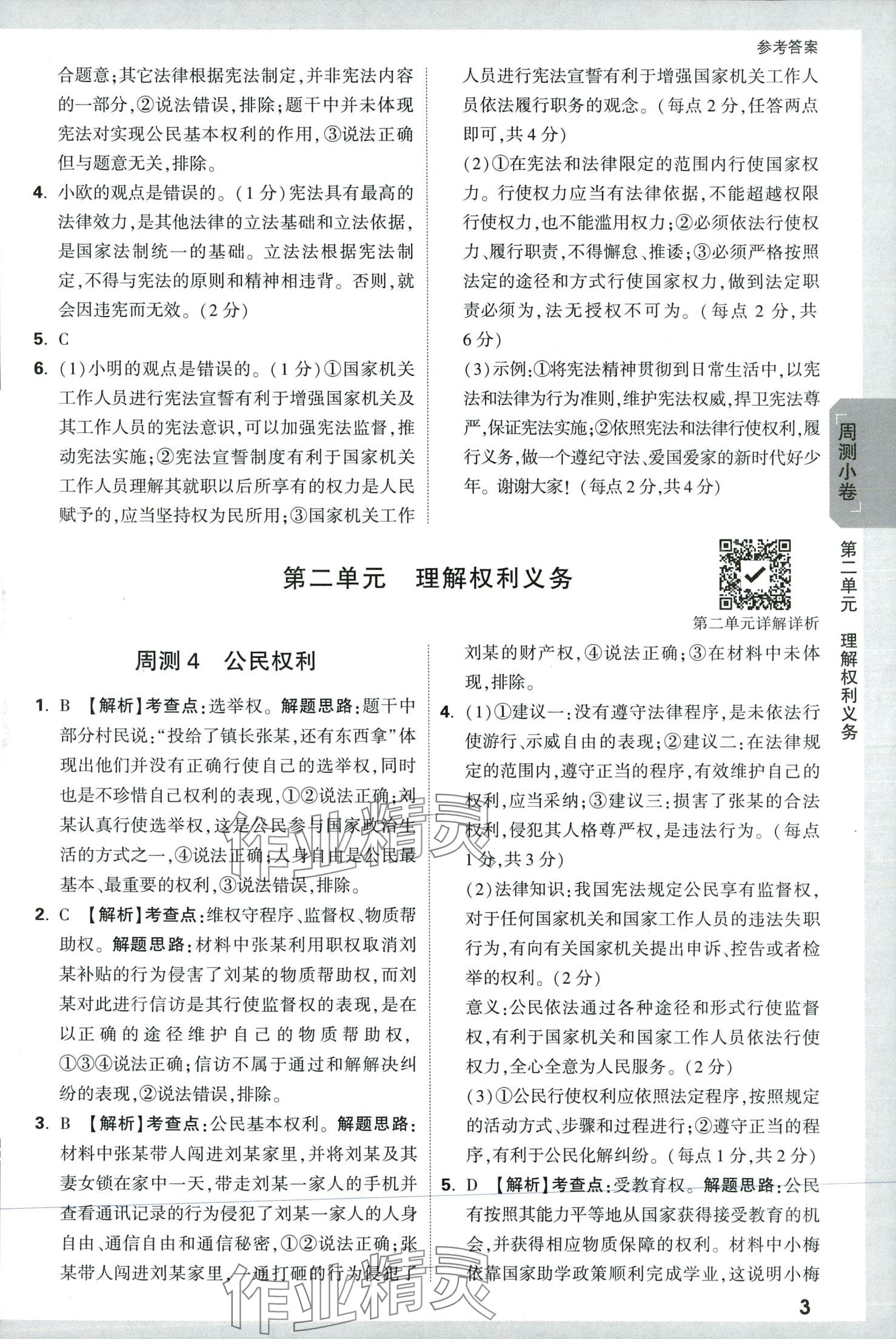 2024年萬唯中考大小卷八年級道德與法治下冊人教版 第3頁