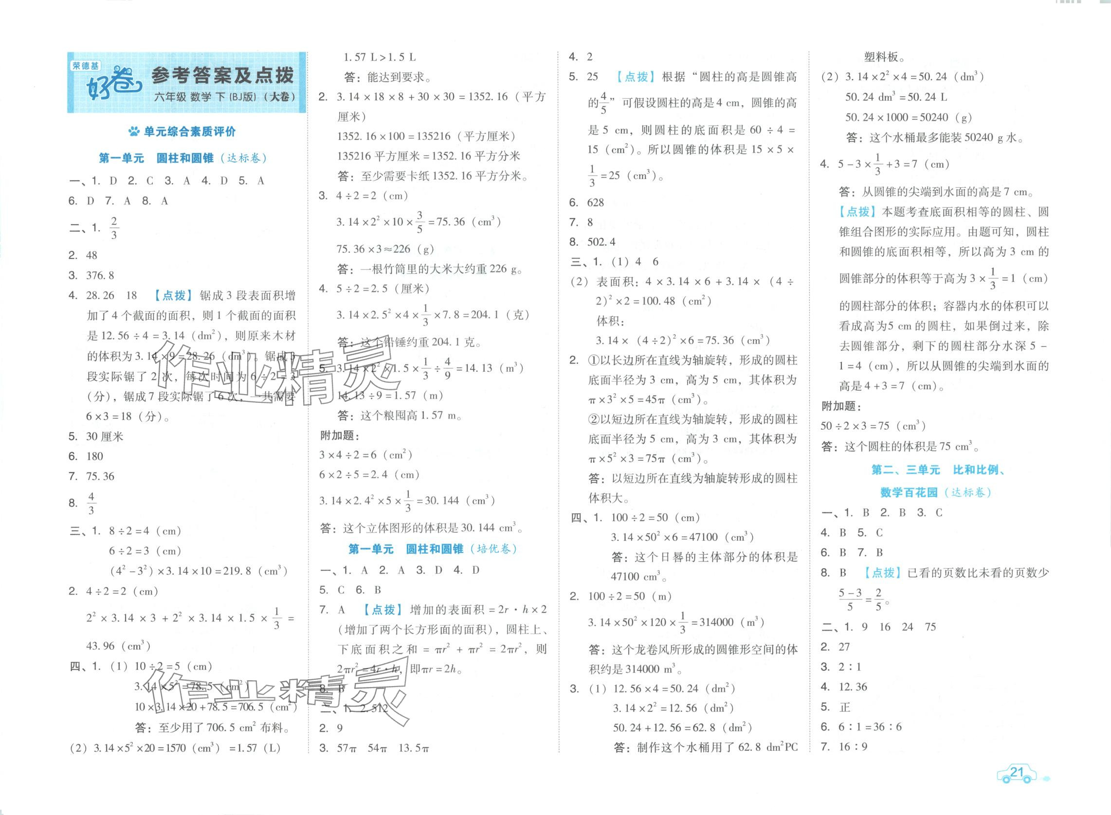 2025年好卷六年級(jí)數(shù)學(xué)下冊(cè)北京課改版 第1頁(yè)