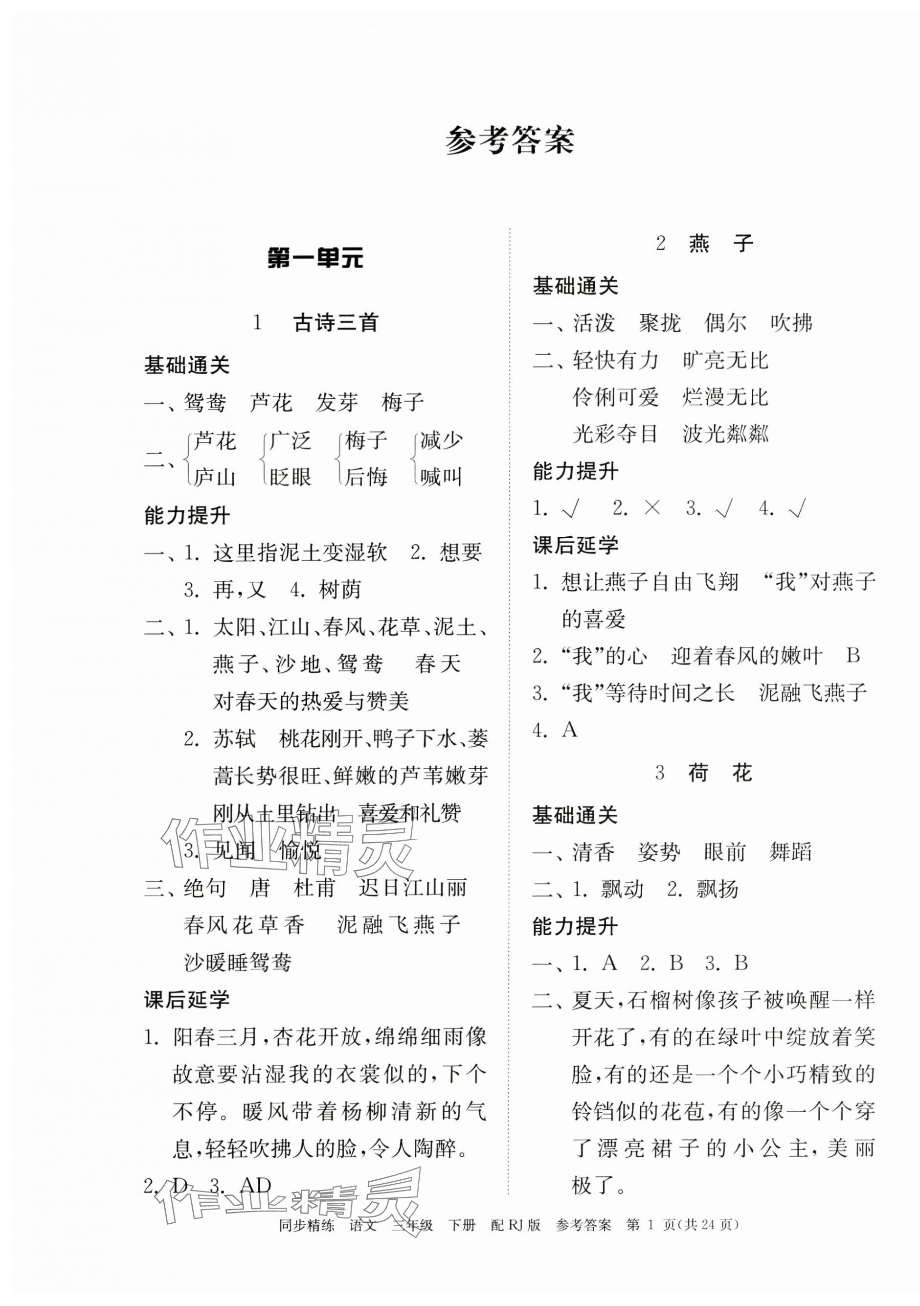 2024年同步精練廣東教育出版社三年級語文下冊人教版 第1頁