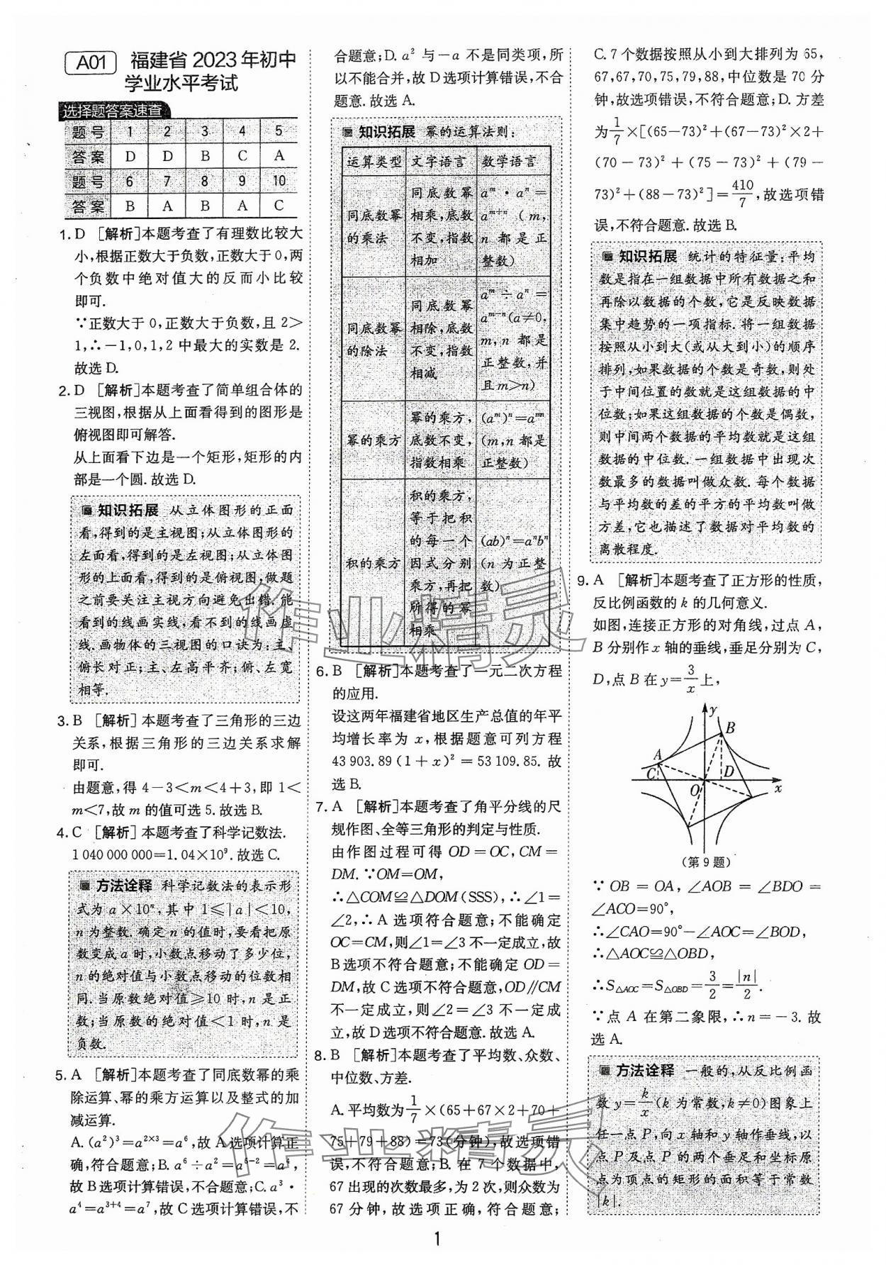 2024年春雨教育考必勝福建省中考試卷精選數(shù)學 第1頁