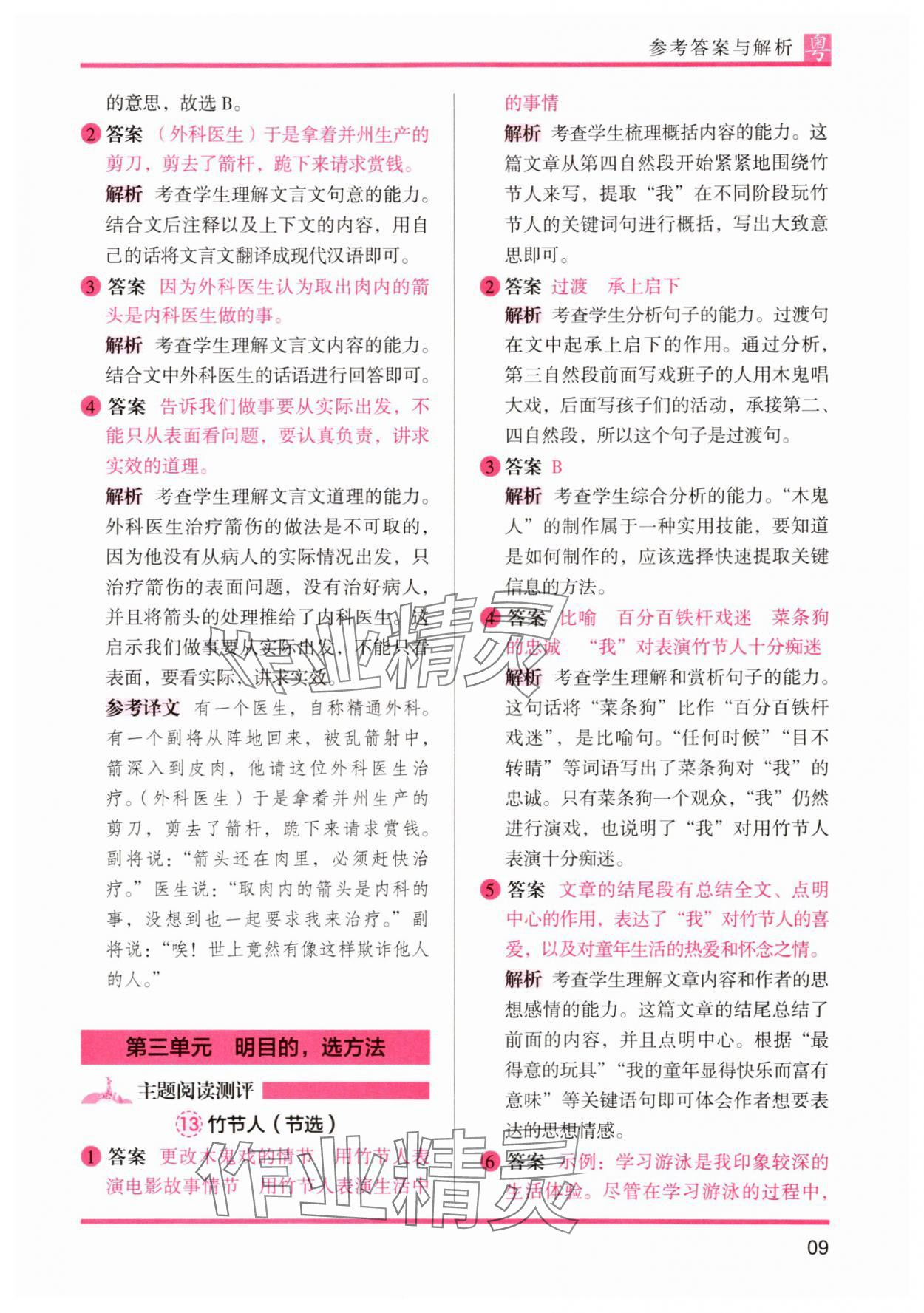 2025年木頭馬閱讀力測評(píng)小學(xué)語文六年級(jí)人教版培優(yōu)篇A版廣東專版 參考答案第9頁