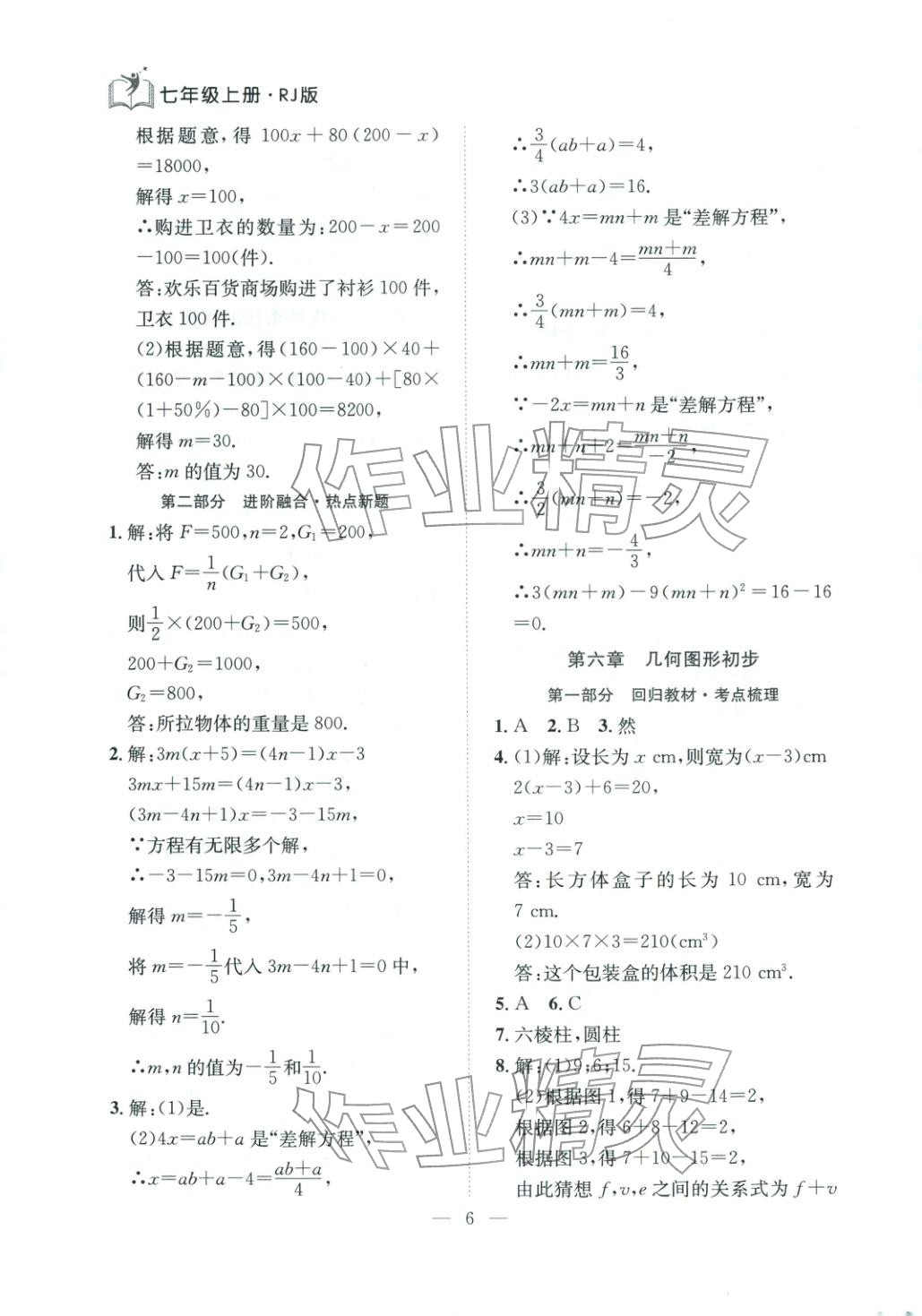 2025年刷考點期末必刷卷七年級數學上冊人教版河南專版&nbsp;第6頁