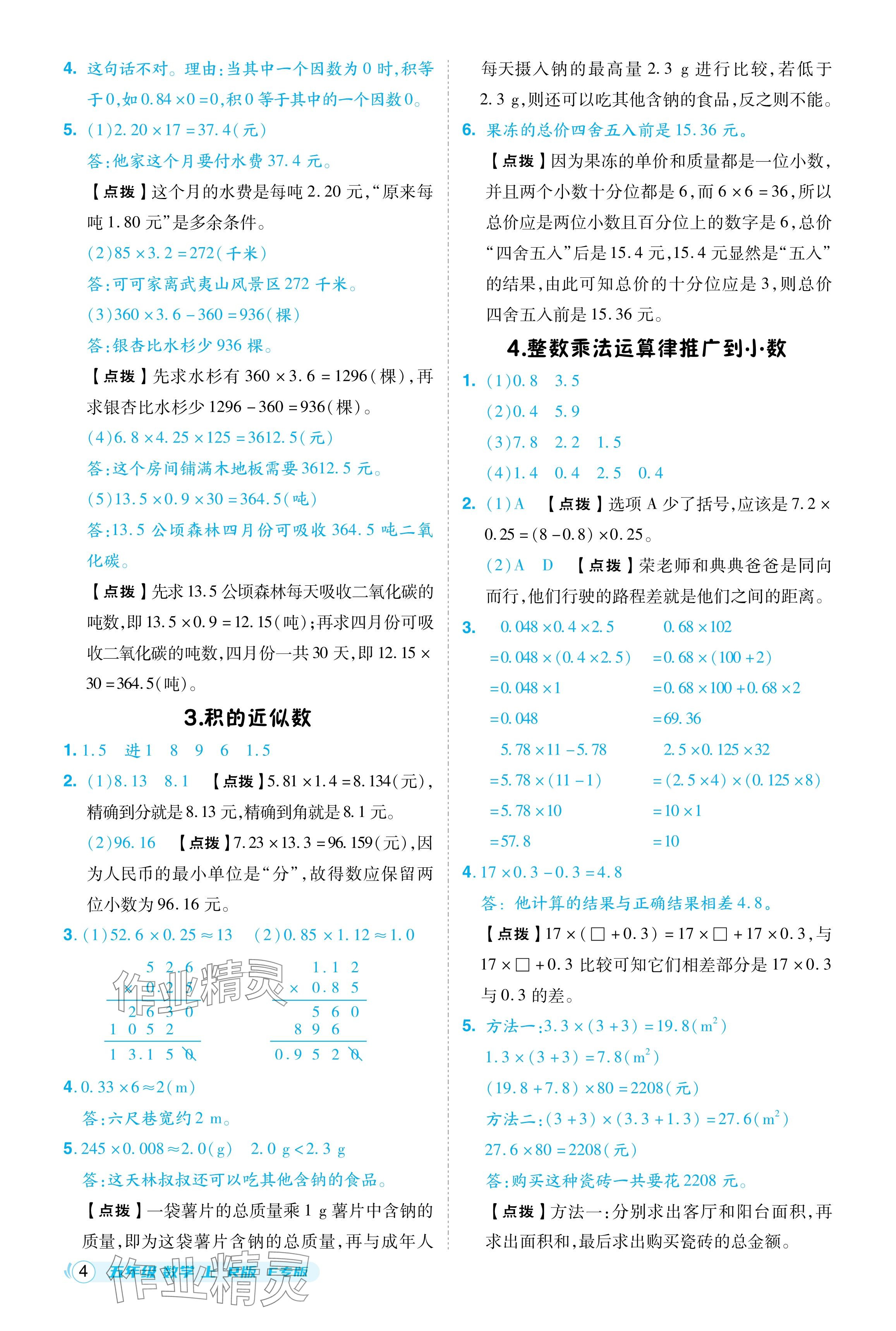 2024年綜合應用創(chuàng)新題典中點五年級數(shù)學上冊人教版福建專版 參考答案第4頁