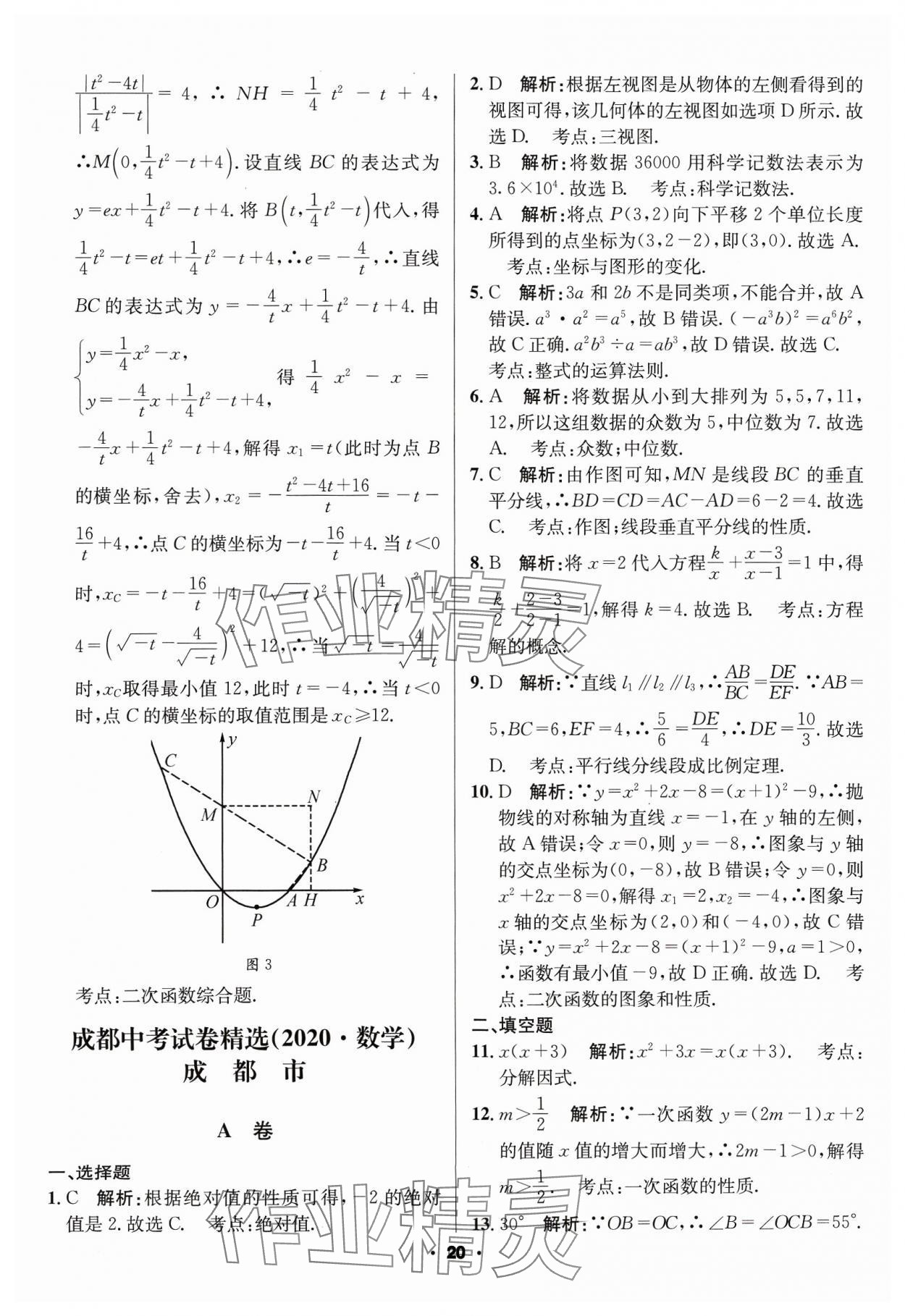 2024年成都中考真題精選數(shù)學(xué) 第20頁