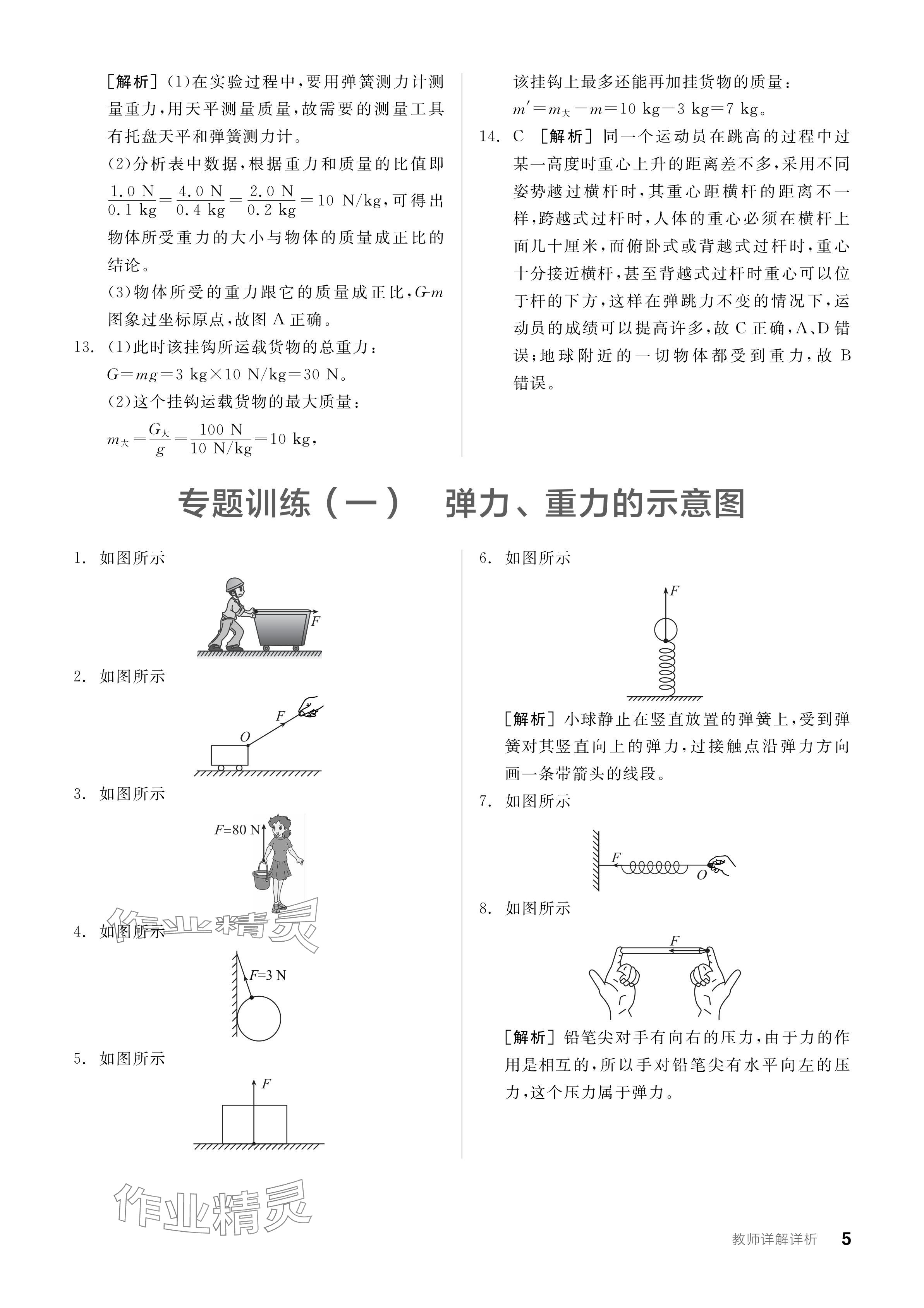 2024年全品學(xué)練考八年級(jí)物理下冊(cè)人教版 參考答案第5頁(yè)