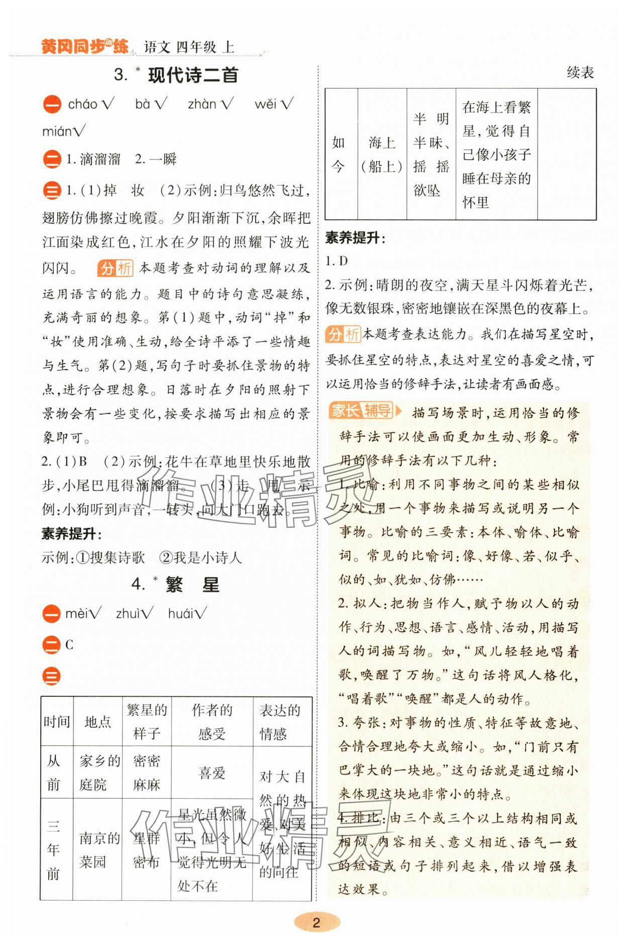 2024年黄冈同步训练四年级语文上册人教版 参考答案第2页