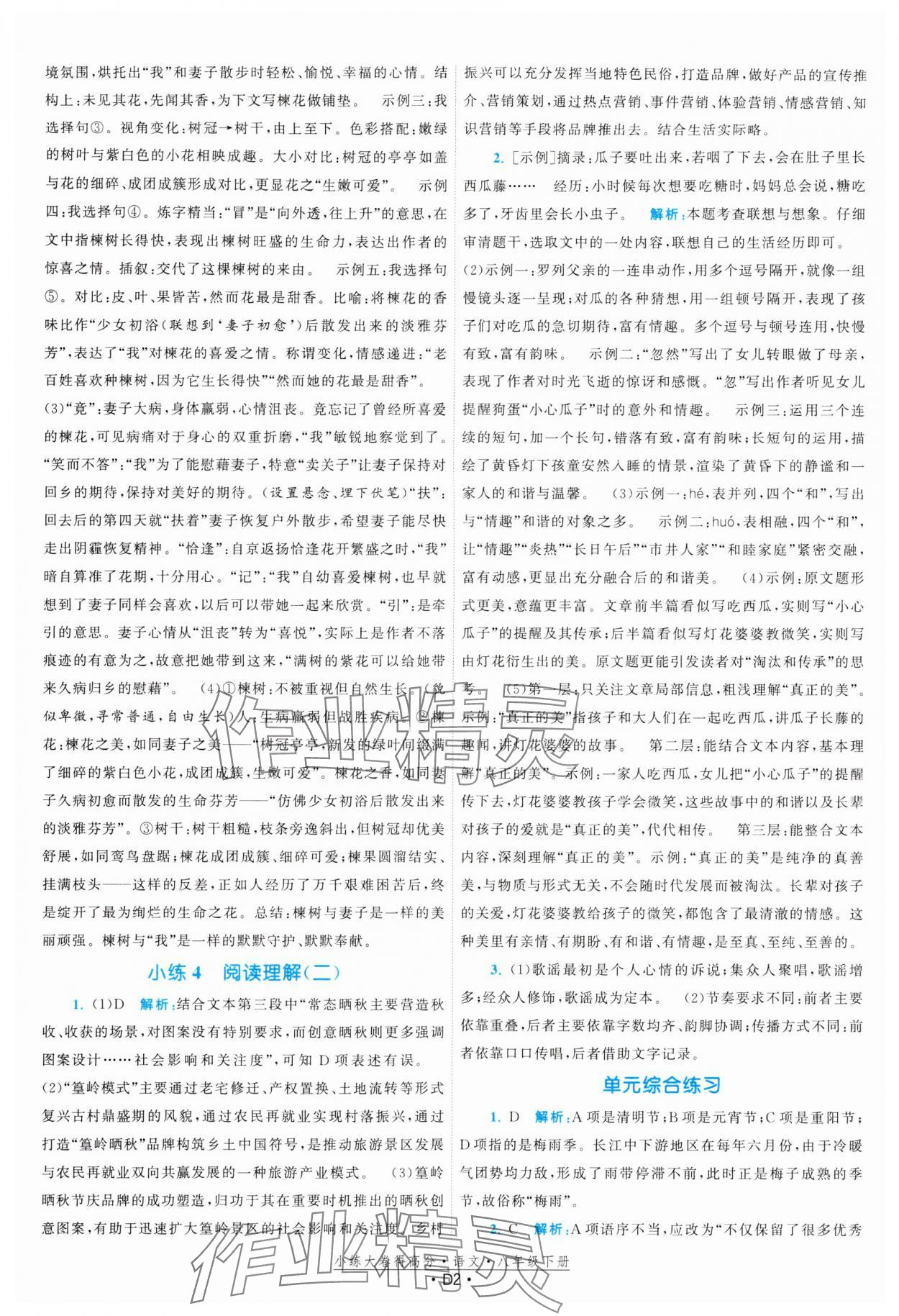 2024年小练大卷得高分八年级语文下册人教版 参考答案第2页