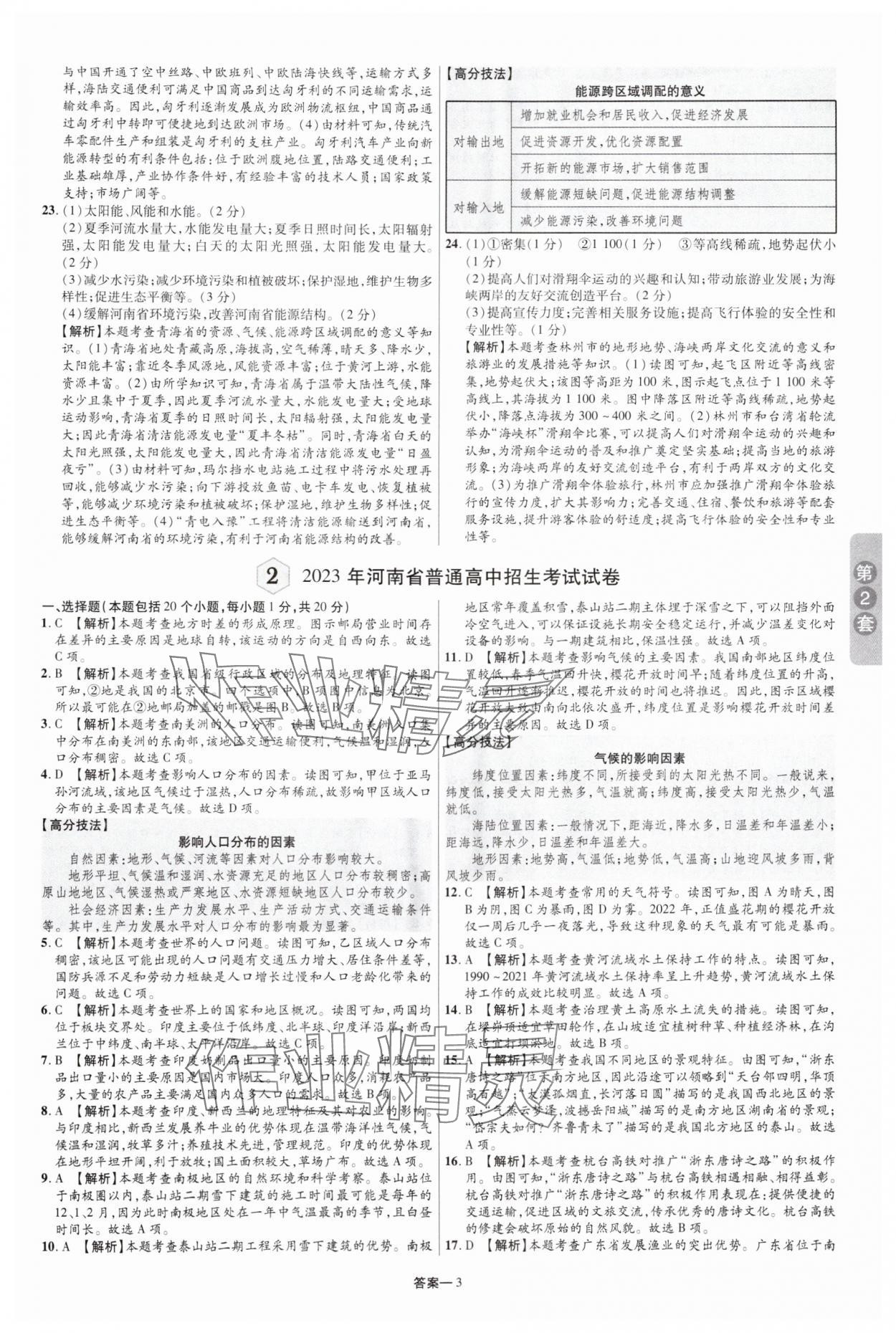 2025年领扬中考卷地理河南专版 参考答案第2页