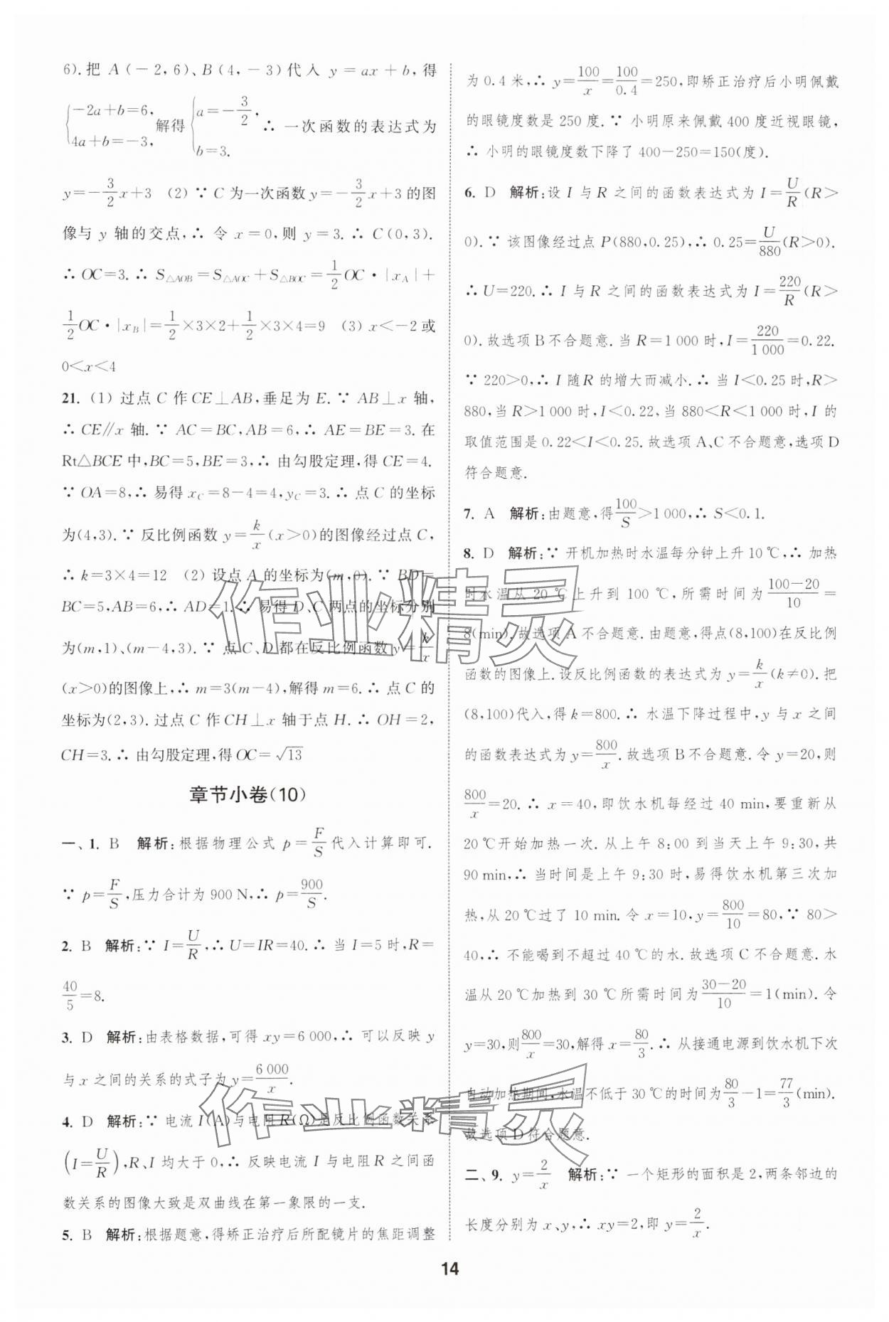 2025年通城學典全程測評卷八年級數(shù)學下冊蘇科版江蘇專版 參考答案第14頁